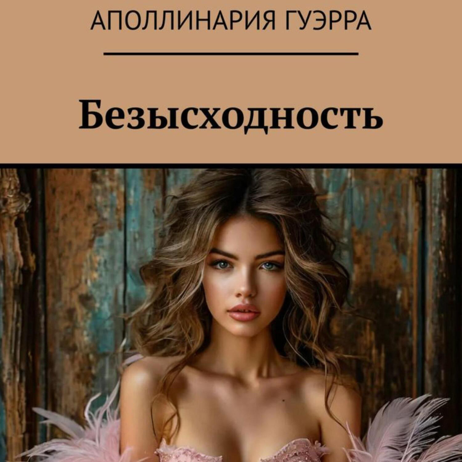 Обложка книги «Безысходность»