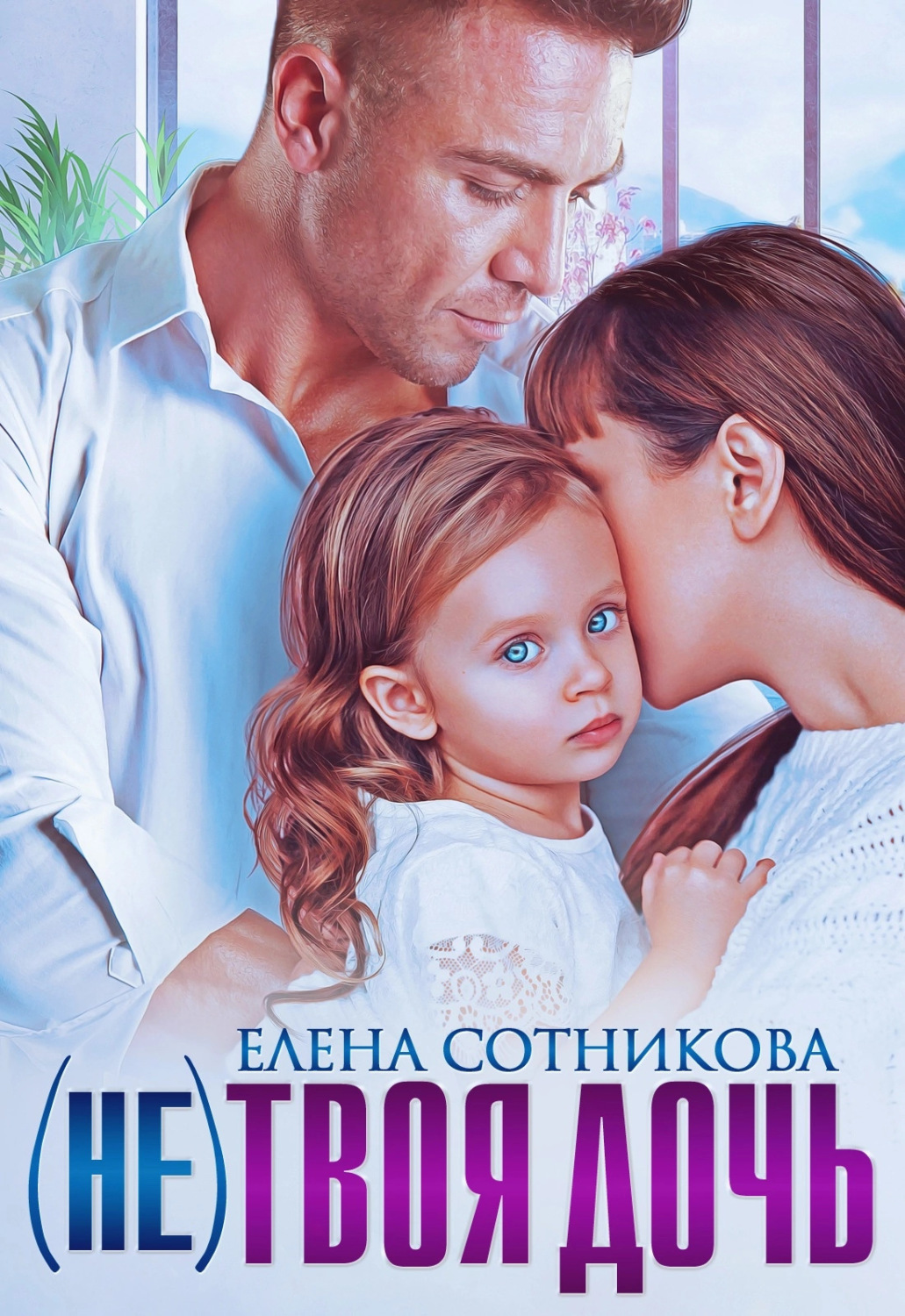 Обложка книги «(Не) твоя дочь»