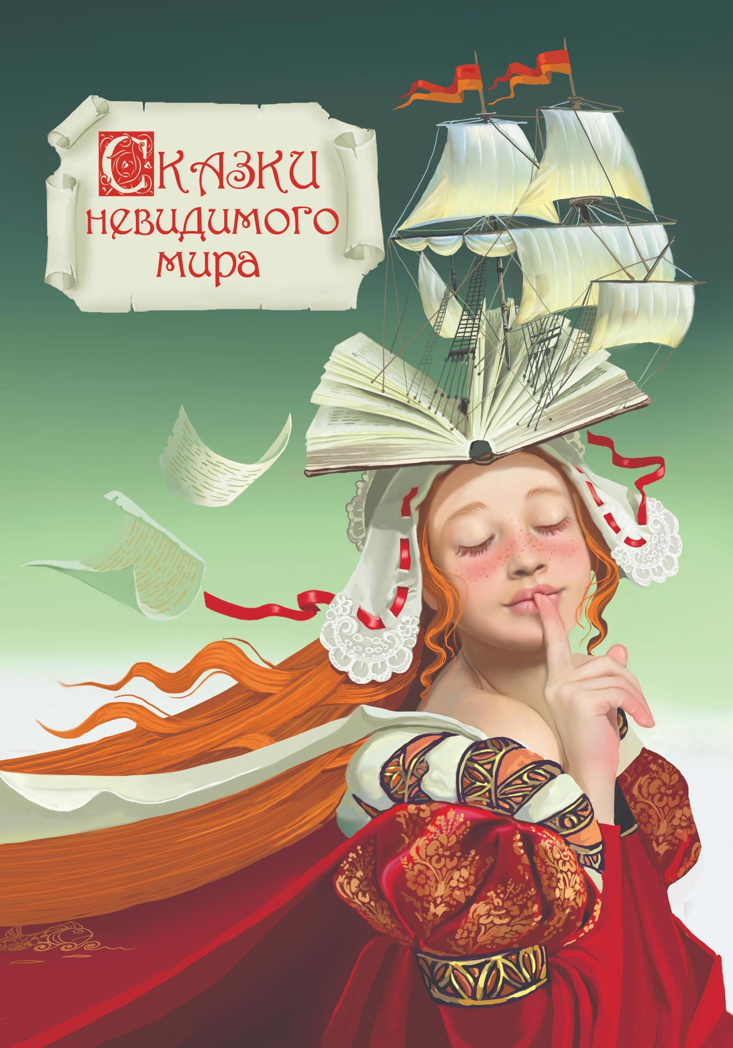 Обложка книги «СКАЗКИ НЕВИДИМОГО МИРА»