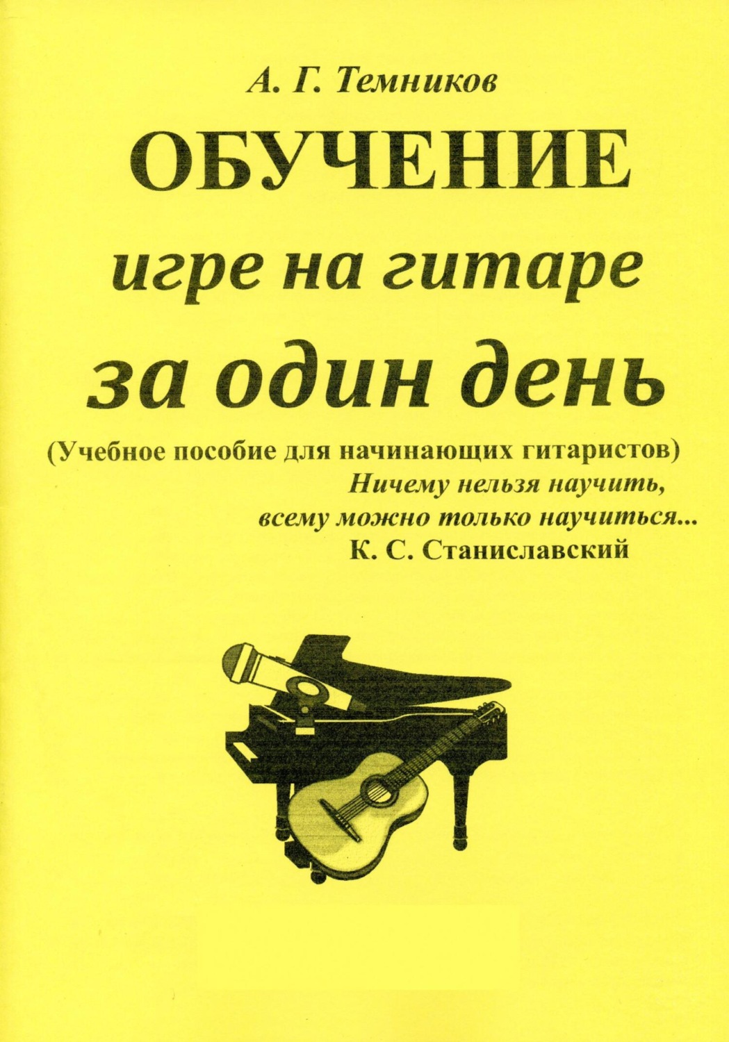 Обложка книги «Обучение игре на гитаре за один день»