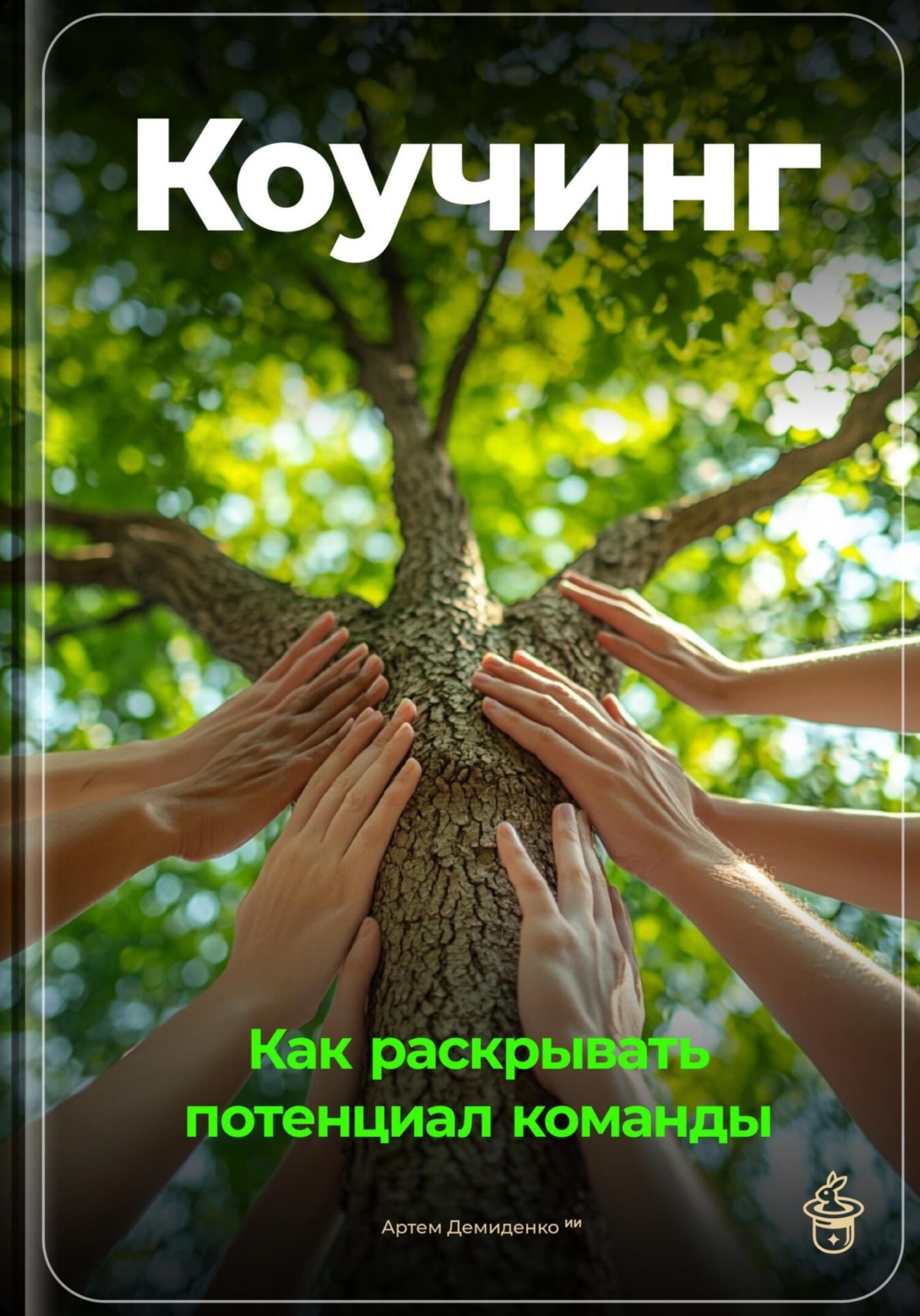 Обложка книги «Коучинг: Как раскрывать потенциал команды»