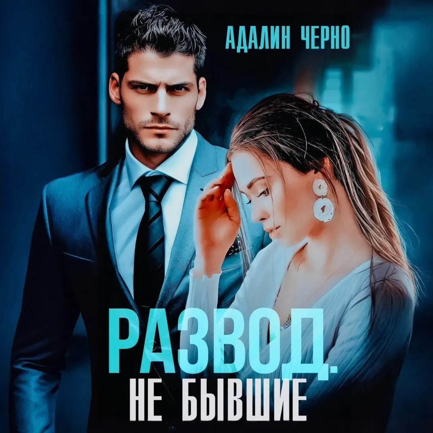 Обложка книги «Развод. Не бывшие»