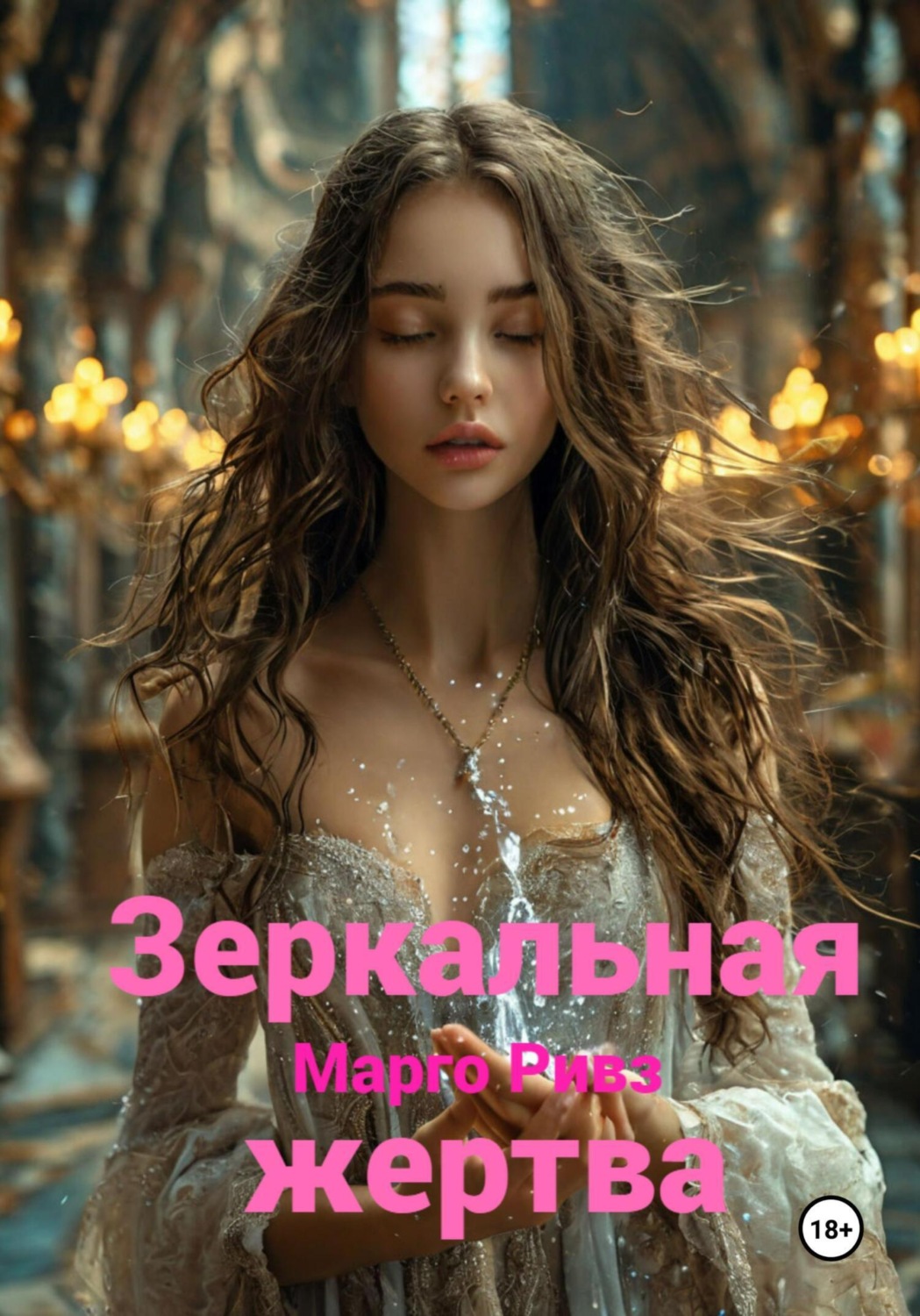 Обложка книги «Зеркальная жертва»