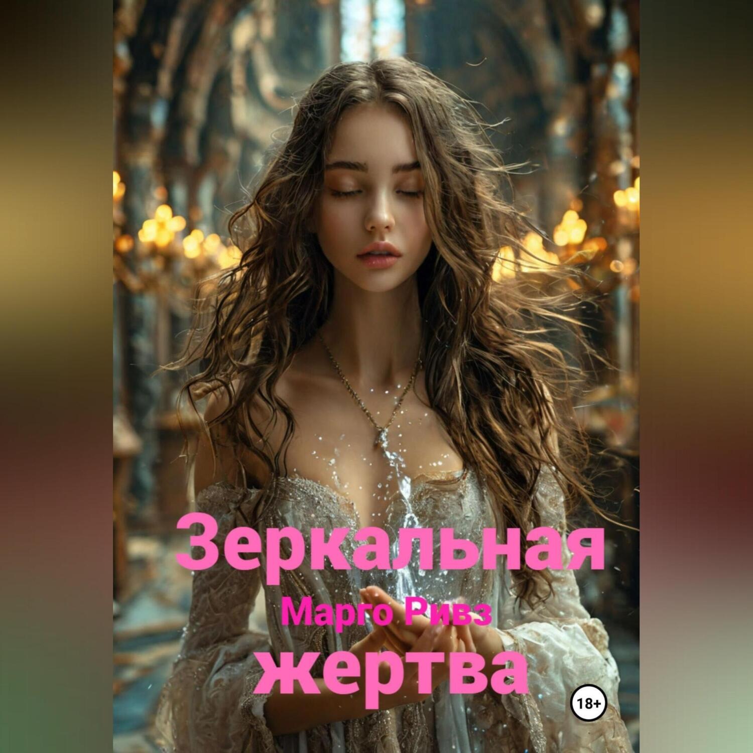 Обложка книги «Зеркальная жертва»