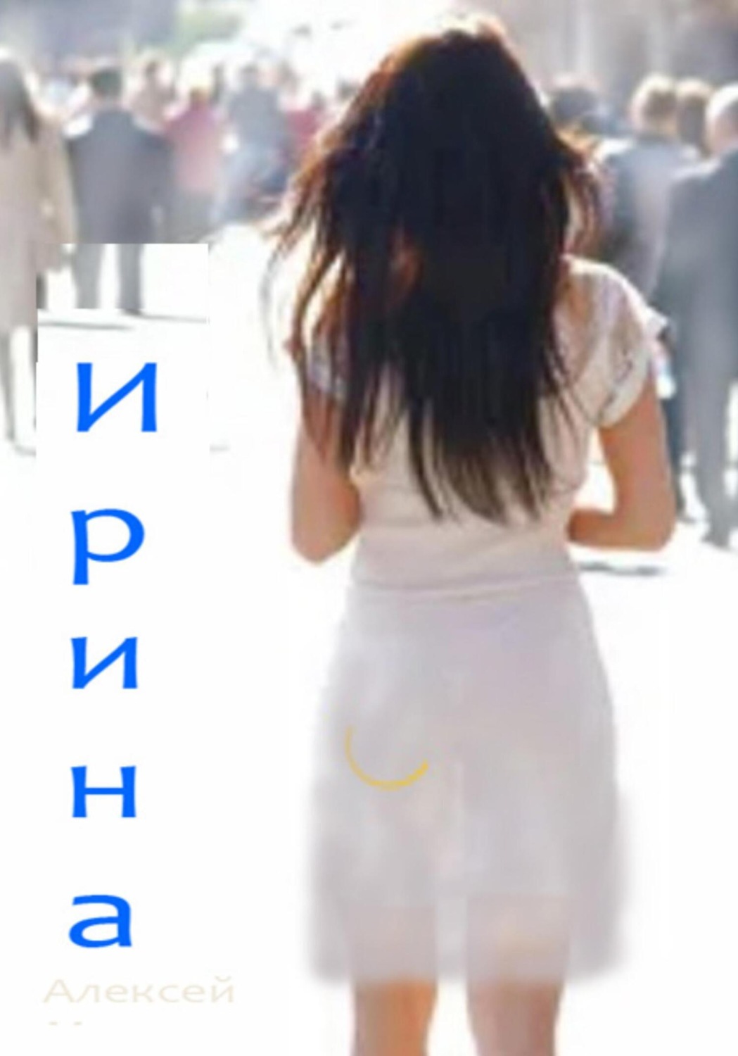 Обложка книги «Ирина»