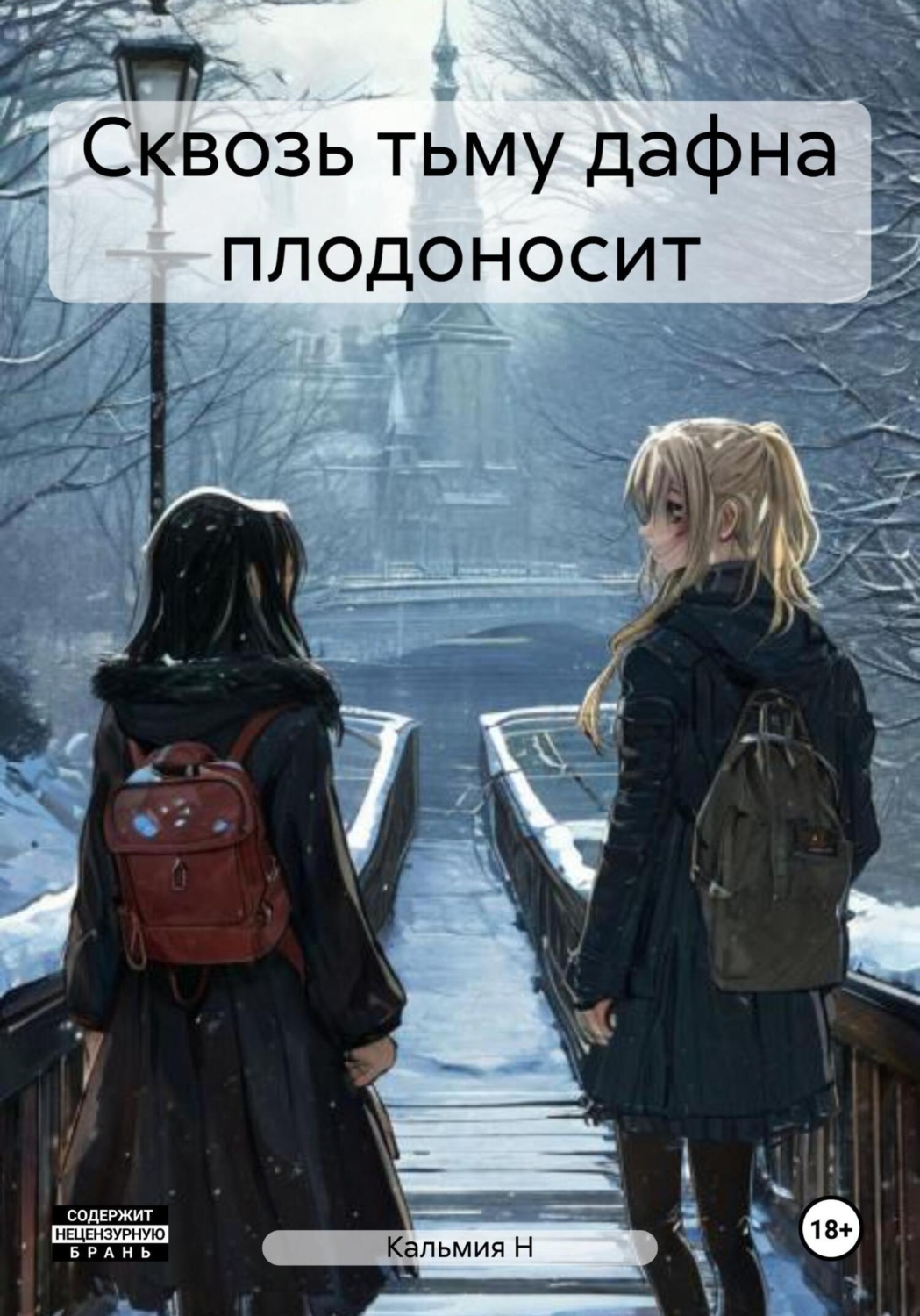 Обложка книги «Сквозь тьму дафна плодоносит»