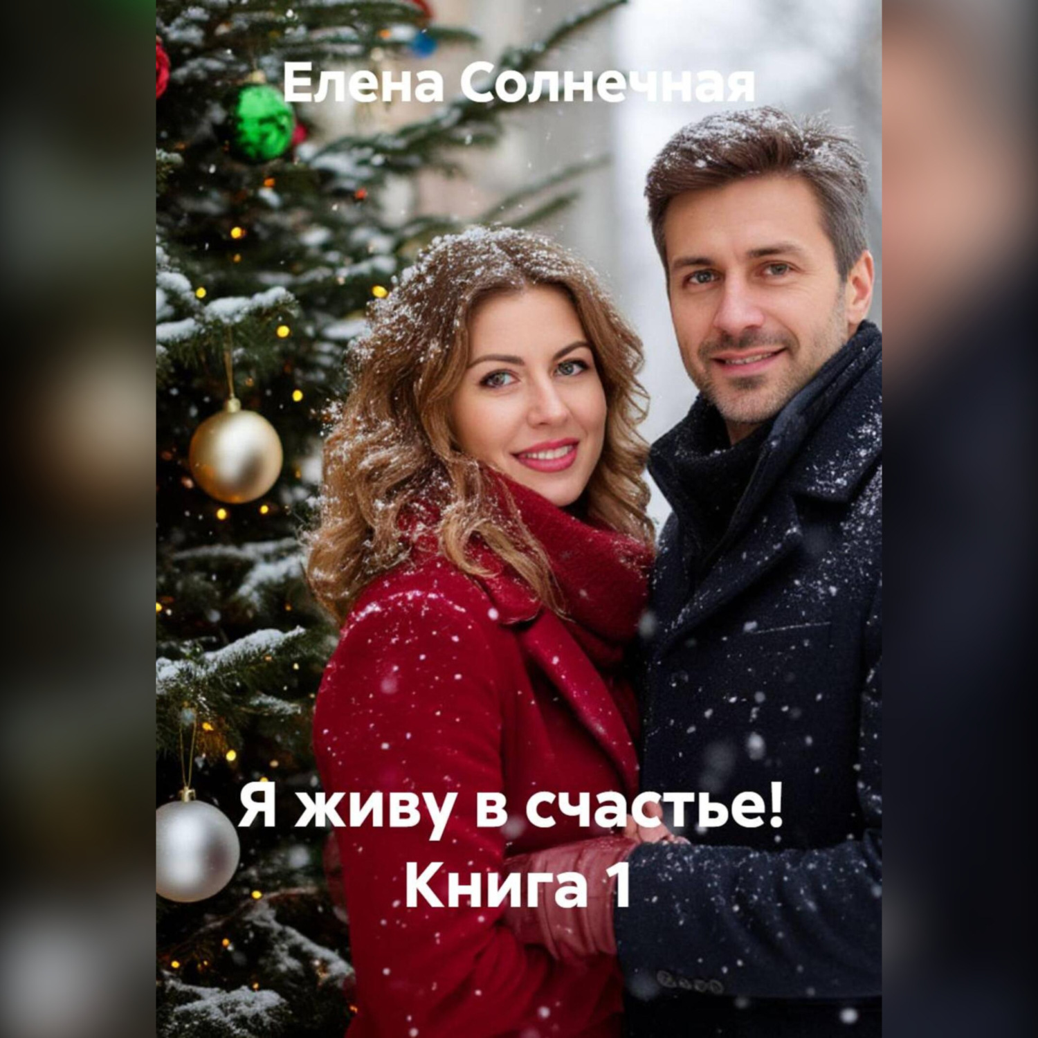 Обложка книги «Я живу в счастье! Книга 1»