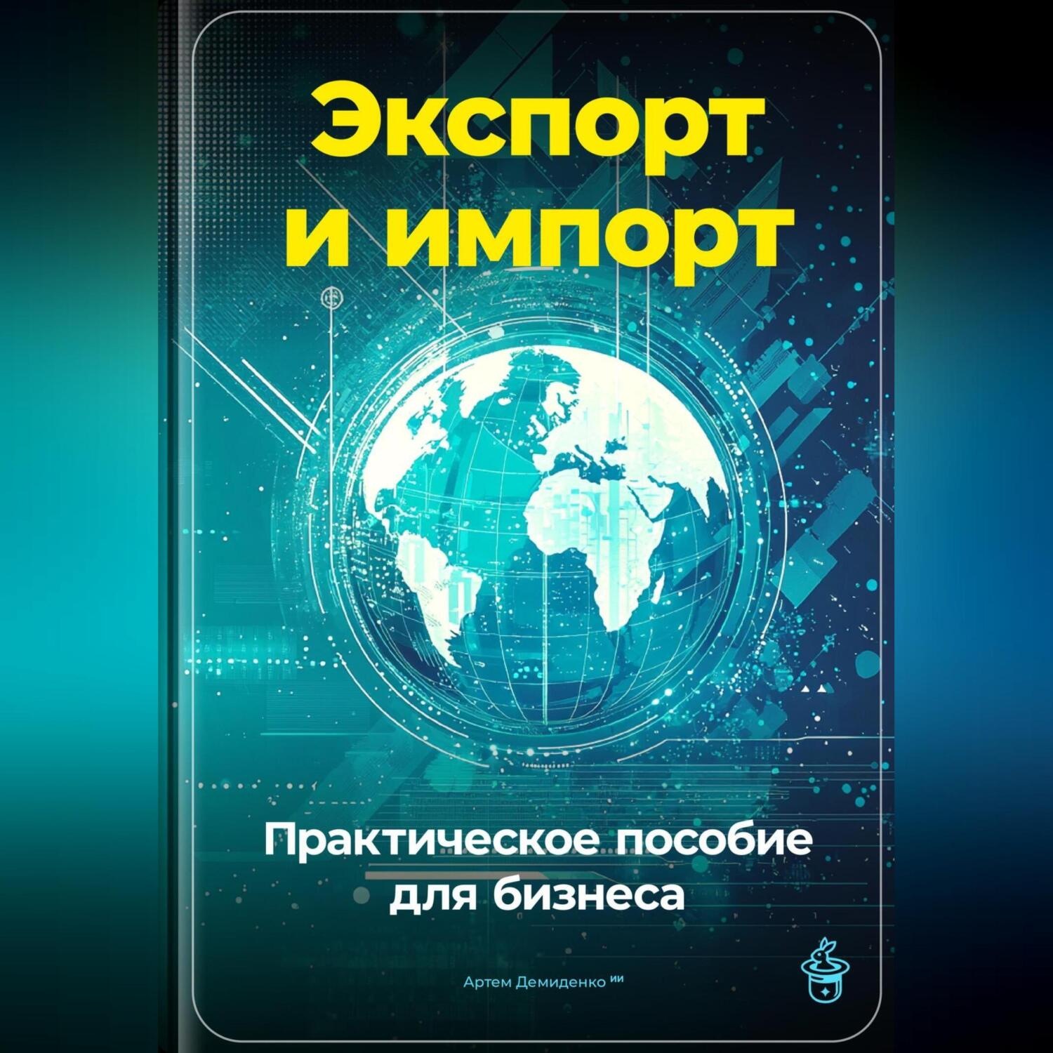 Обложка книги «Экспорт и импорт: Практическое пособие для бизнеса»