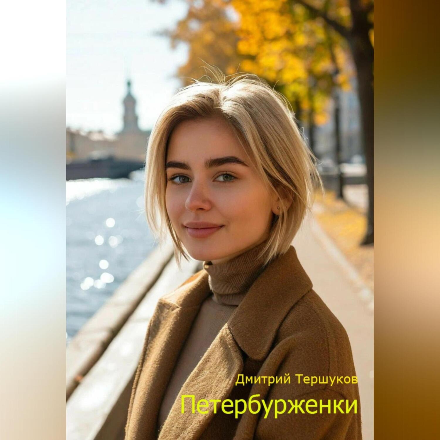 Обложка книги «Петербурженки»