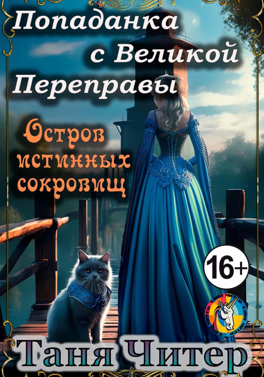 Обложка книги «Попаданка с Великой Переправы. Остров истинных сокровищ»