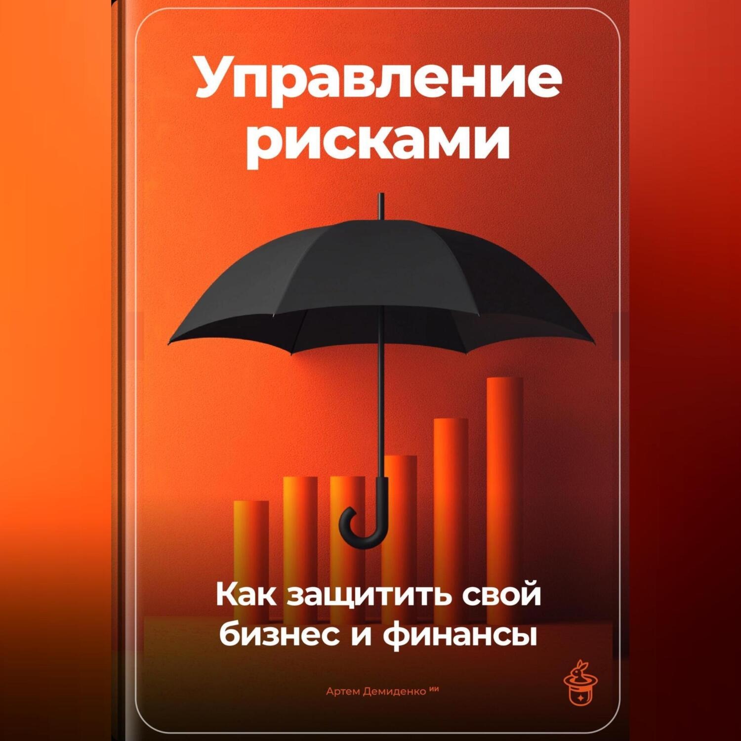Обложка книги «Управление рисками: Как защитить свой бизнес и финансы»