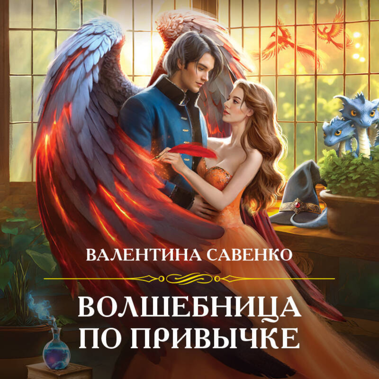 Обложка книги «Волшебница по привычке»