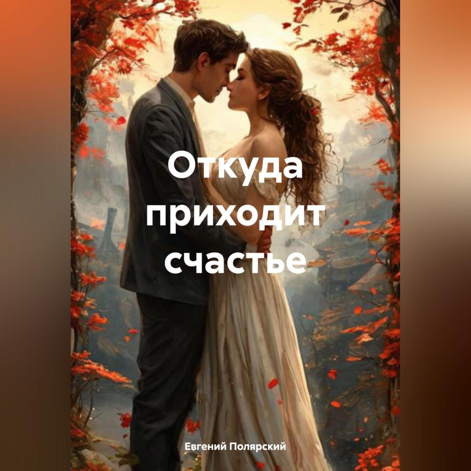 Обложка книги «Откуда приходит счастье»