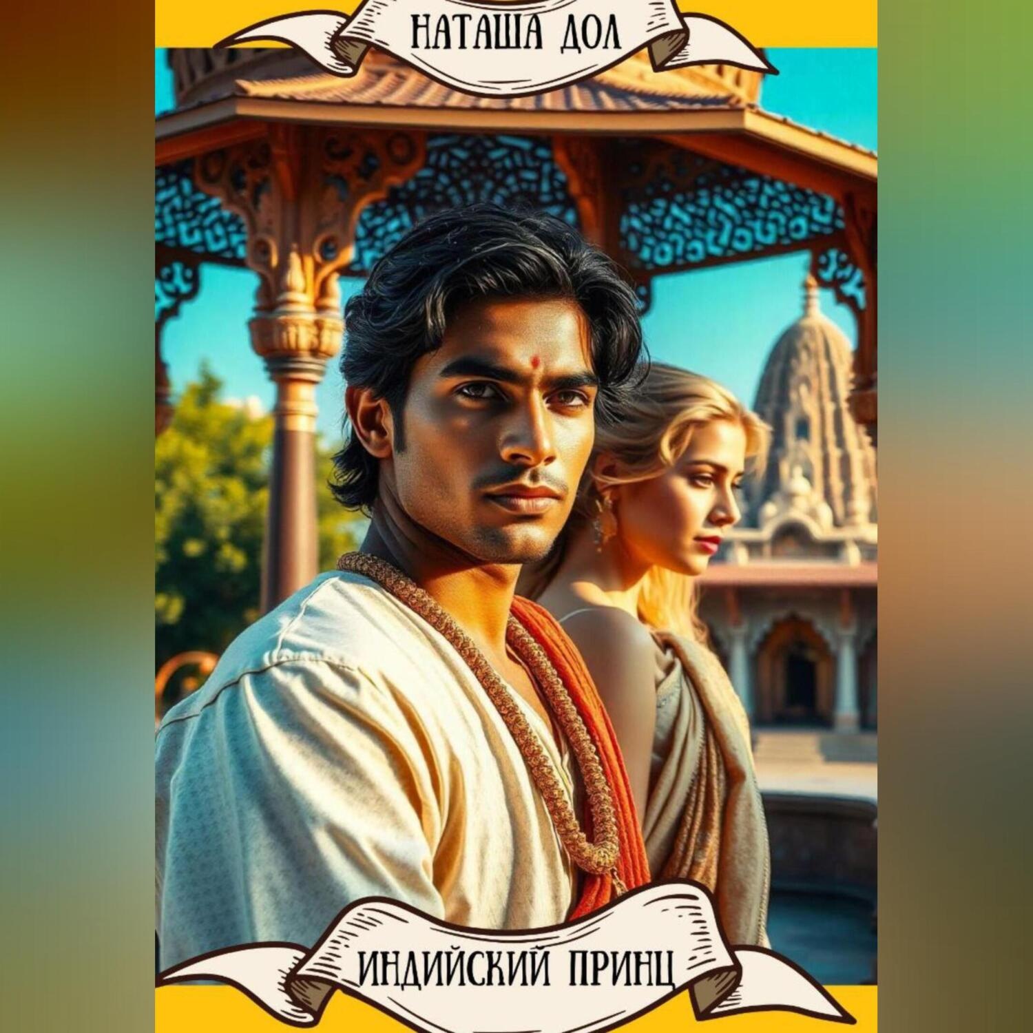 Обложка книги «индийский принц»