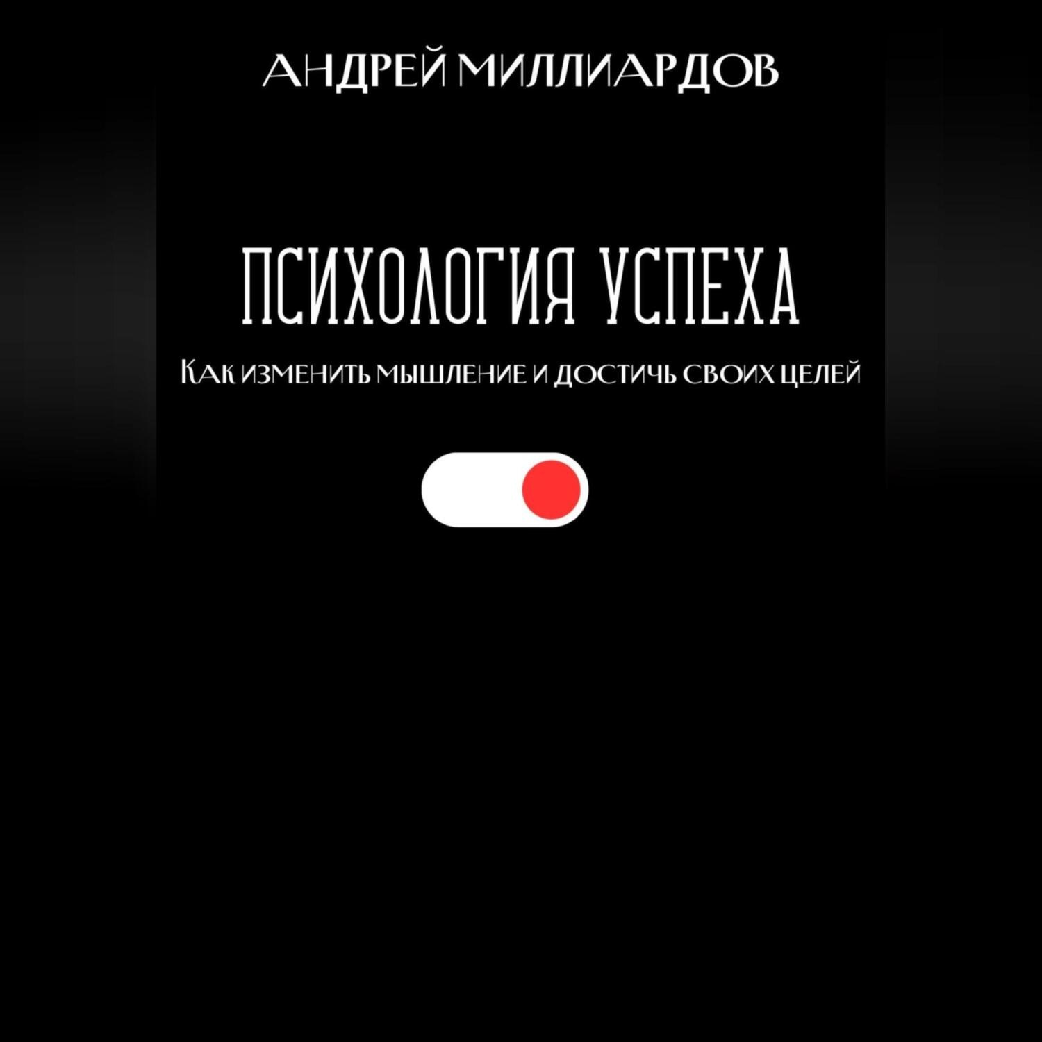 Обложка книги «Психология успеха. Как изменить мышление и достичь своих целей»