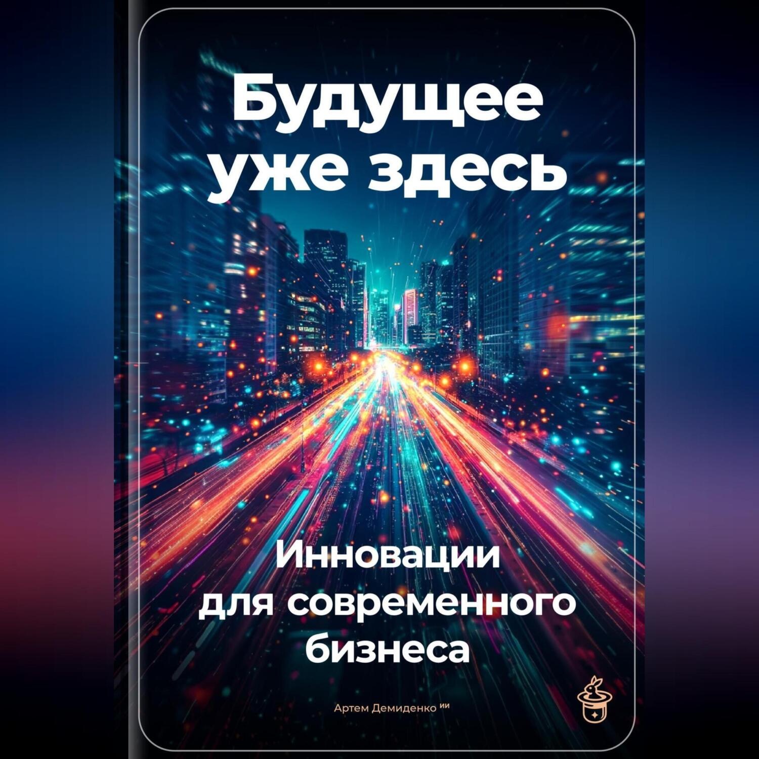 Обложка книги «Будущее уже здесь: Инновации для современного бизнеса»