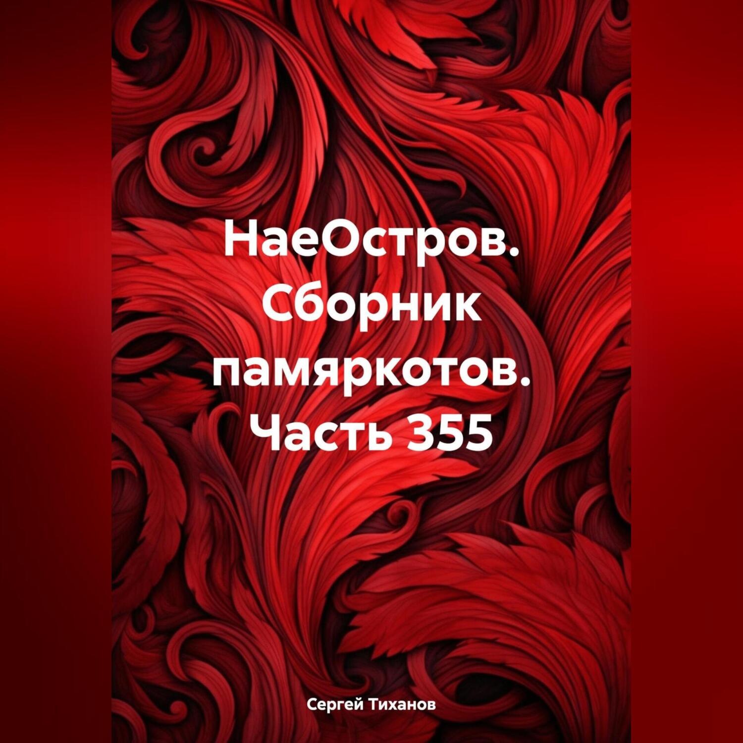 Обложка книги «НаеОстров. Сборник памяркотов. Часть 355»