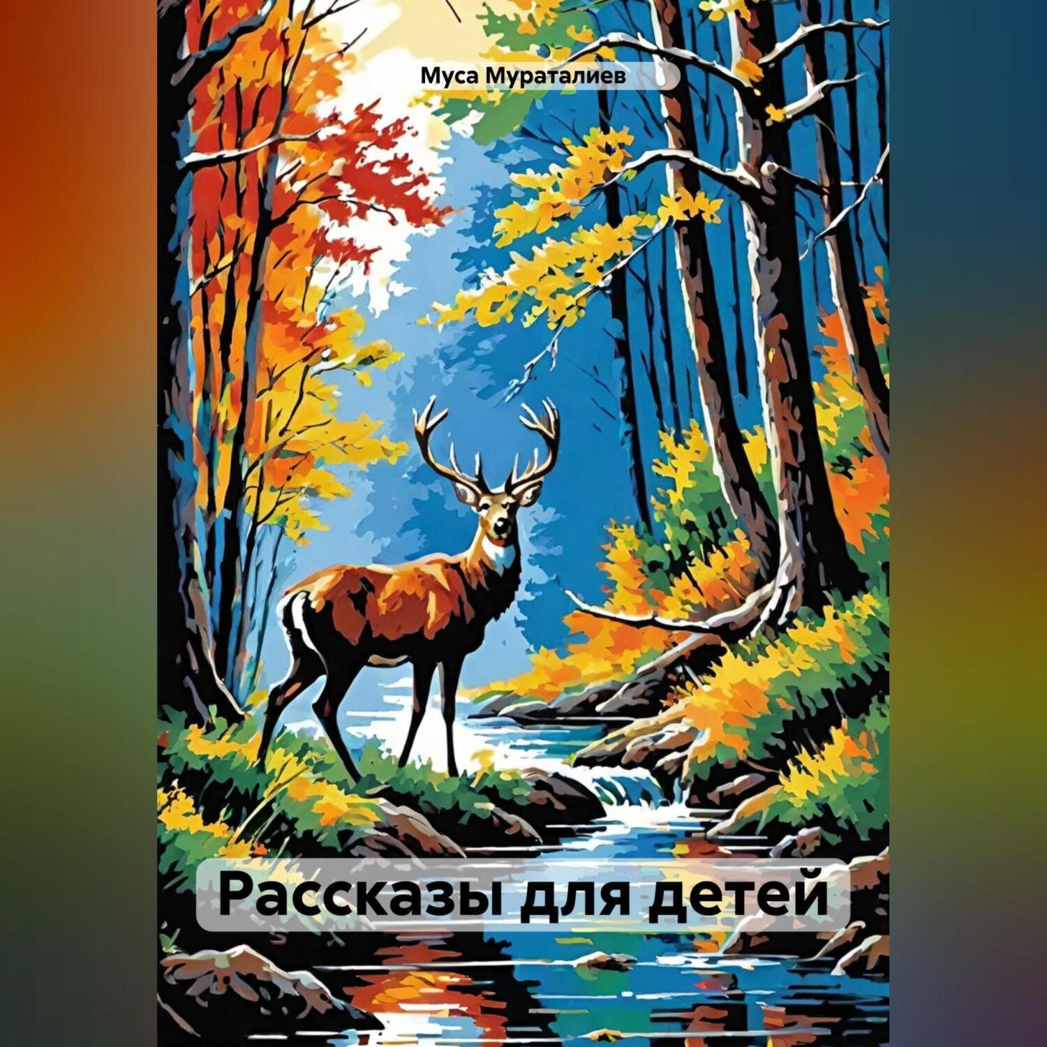 Обложка книги «Рассказы для детей»