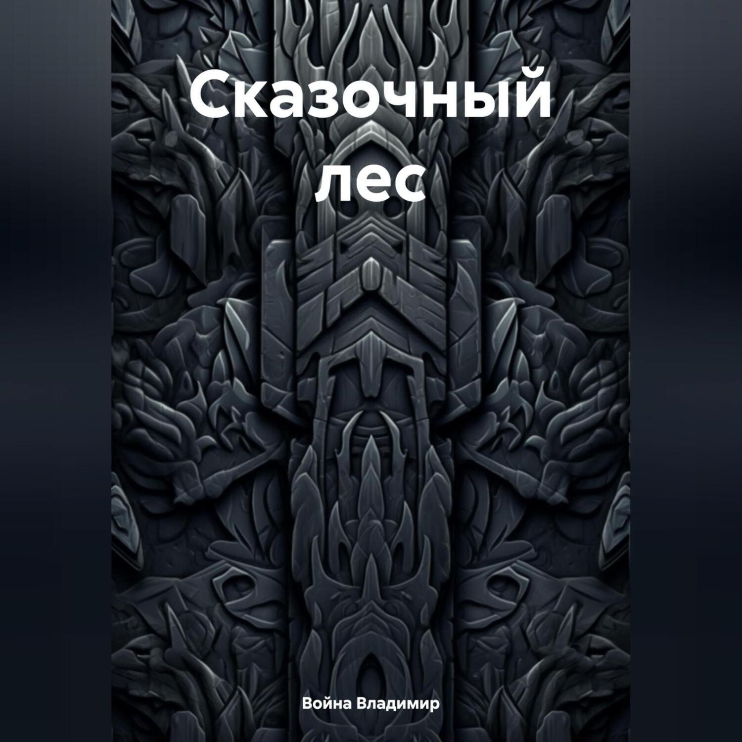Обложка книги «Сказочный лес»