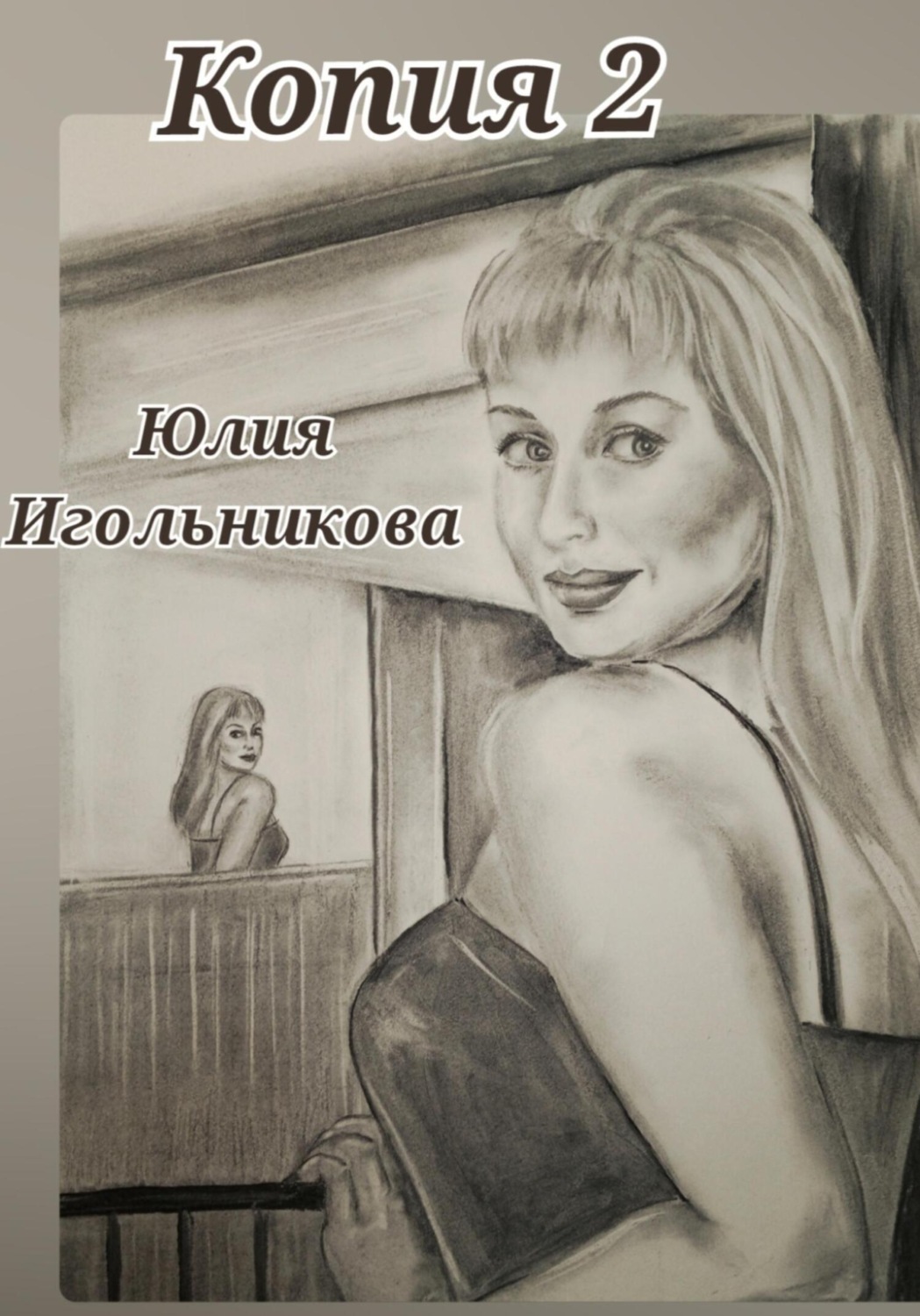 Обложка книги «Копия 2»
