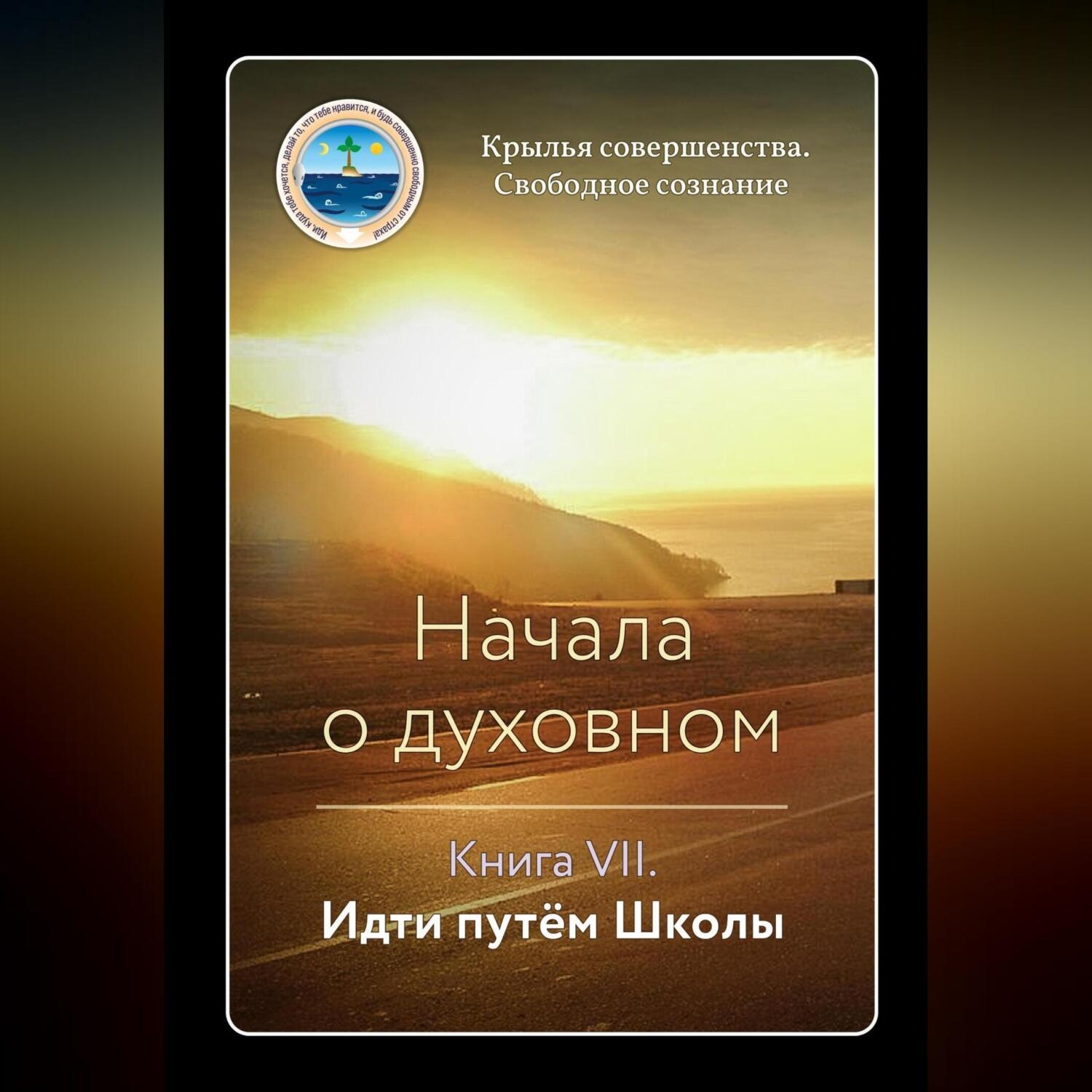 Обложка книги «Начала о духовном. Книга VII. Идти путём Школы»