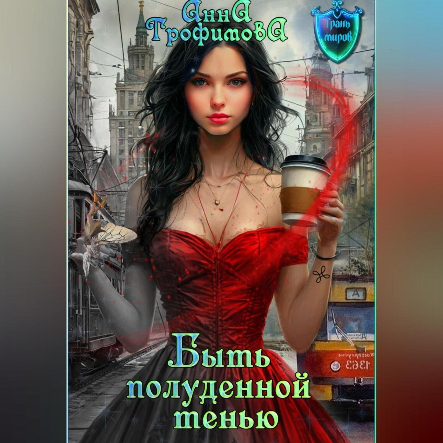 Обложка книги «Быть полуденной тенью»