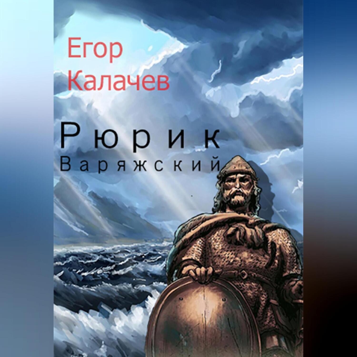 Обложка книги «Рюрик Варяжский»