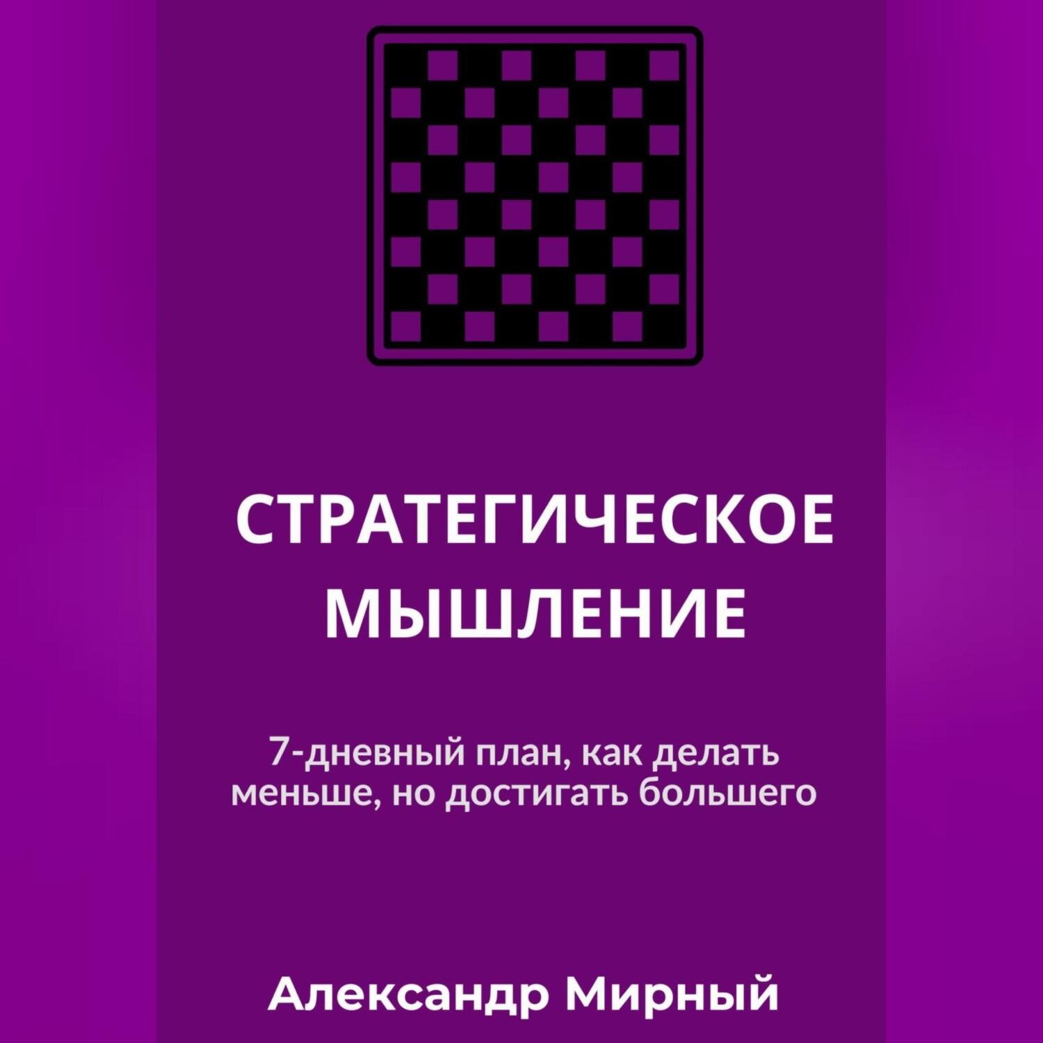 Обложка книги «СТРАТЕГИЧЕСКОЕ МЫШЛЕНИЕ»