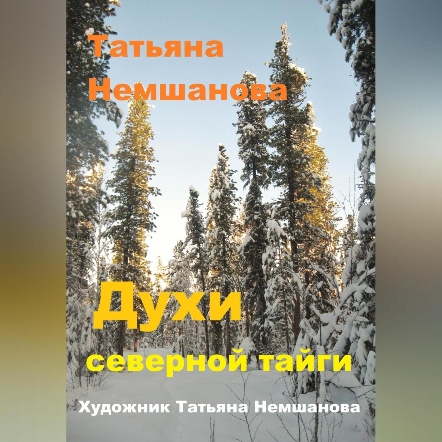 Обложка книги «Духи северной Тайги»