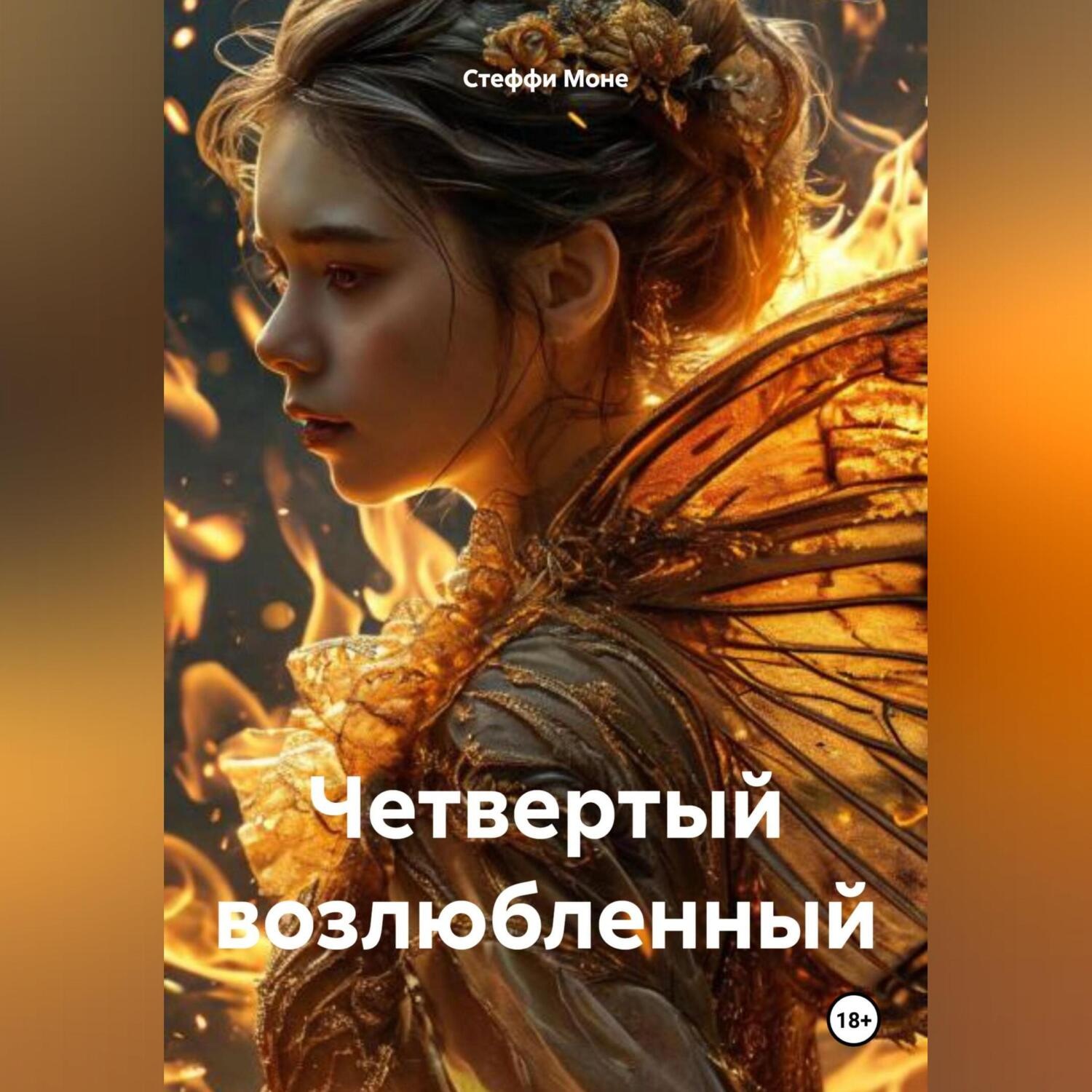 Обложка книги «Четвертый возлюбленный»