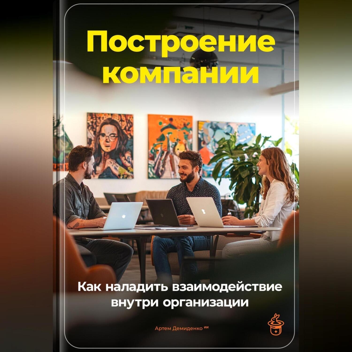 Обложка книги «Построение компании: Как наладить взаимодействие внутри организации»