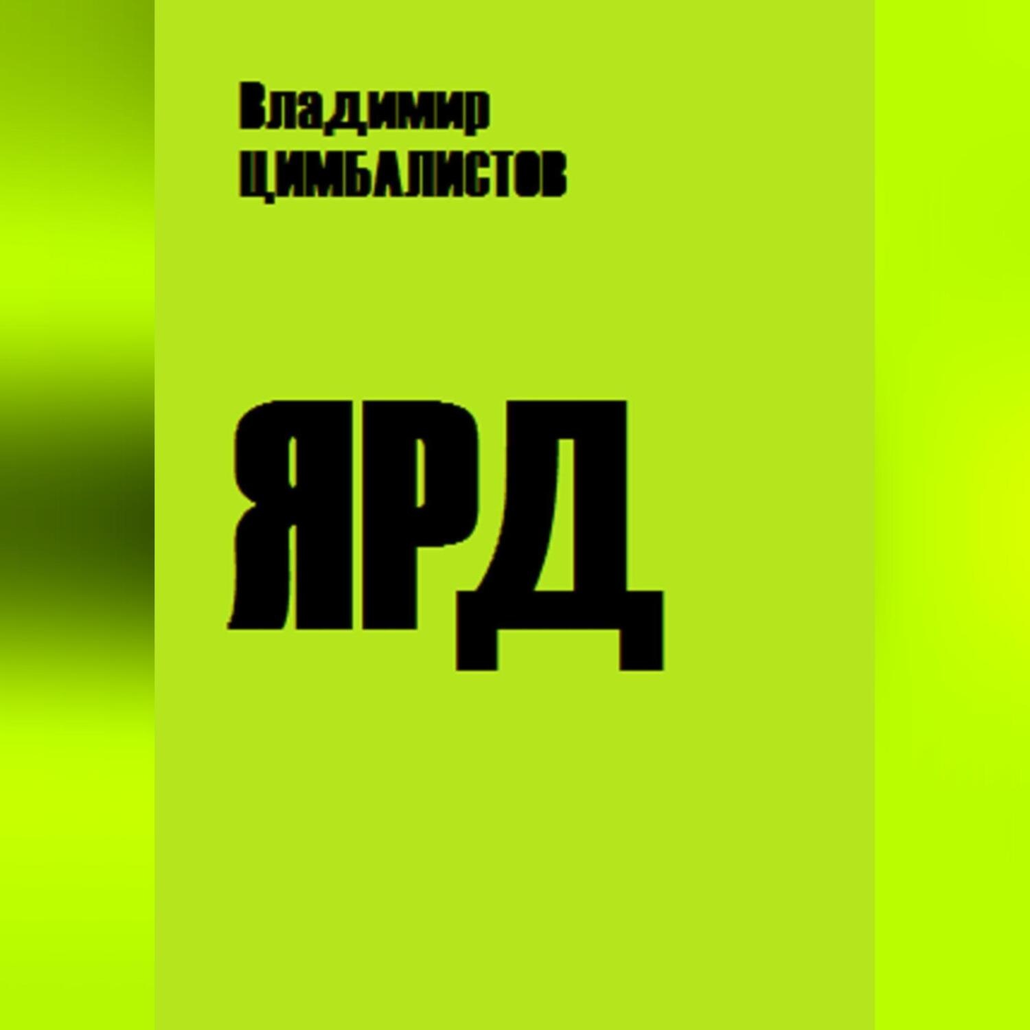 Обложка книги «Ярд»