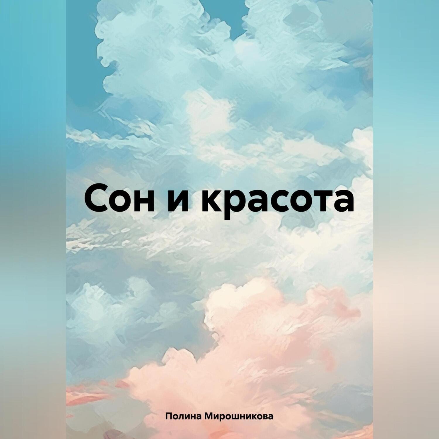 Обложка книги «Сон и красота»