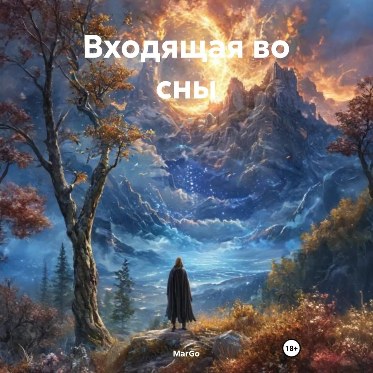 Обложка книги «Входящая во сны»