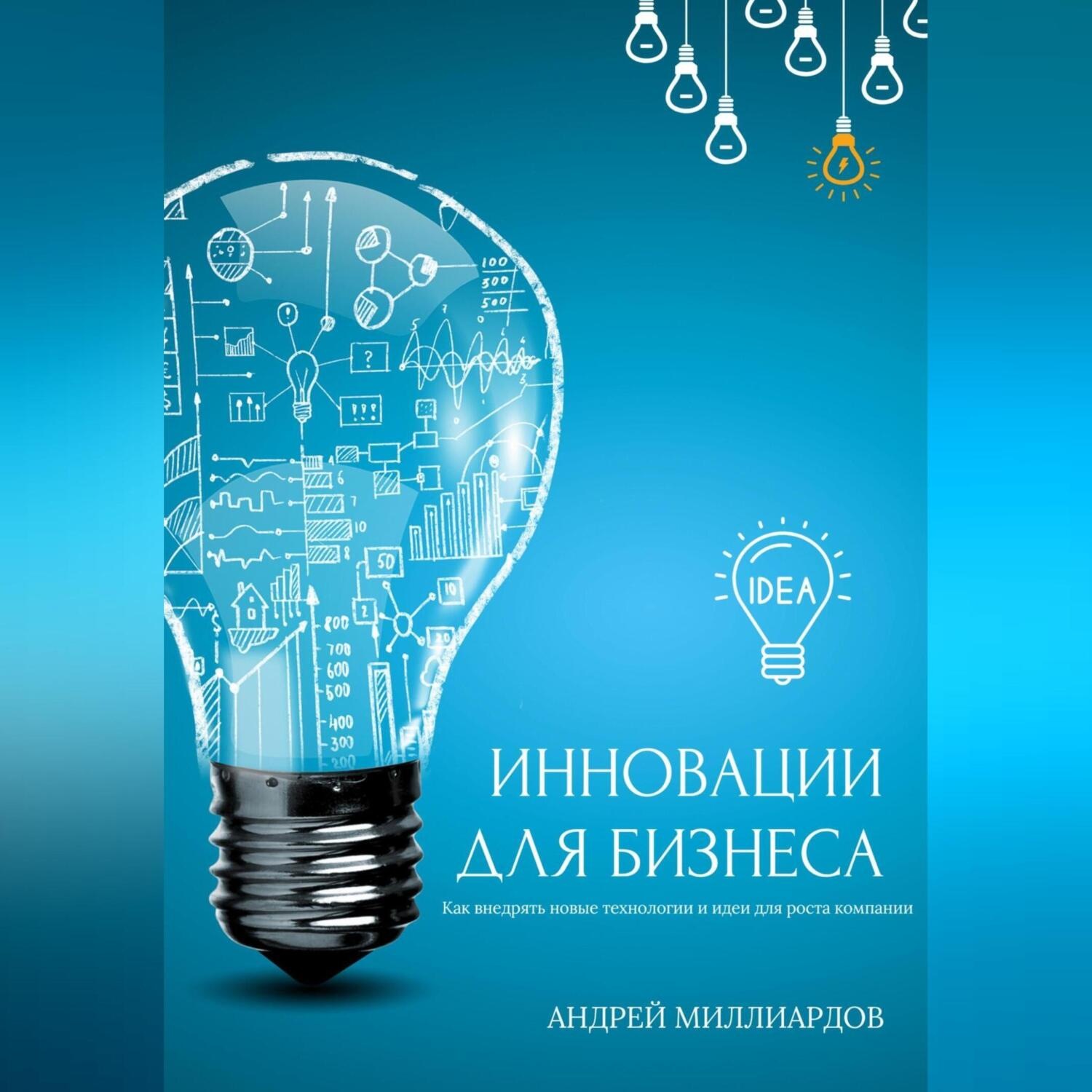 Обложка книги «Инновации для бизнеса. Как внедрять новые технологии и идеи для роста компании»