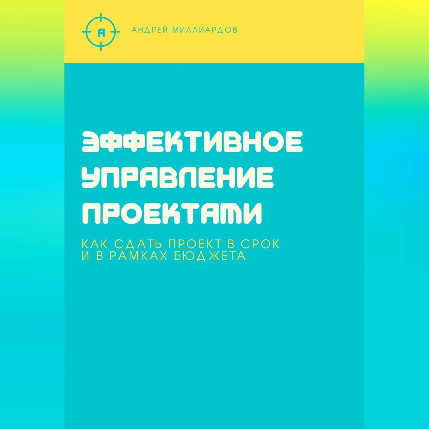 Обложка книги «Эффективное управление проектами. Как сдать проект в срок и в рамках бюджета»