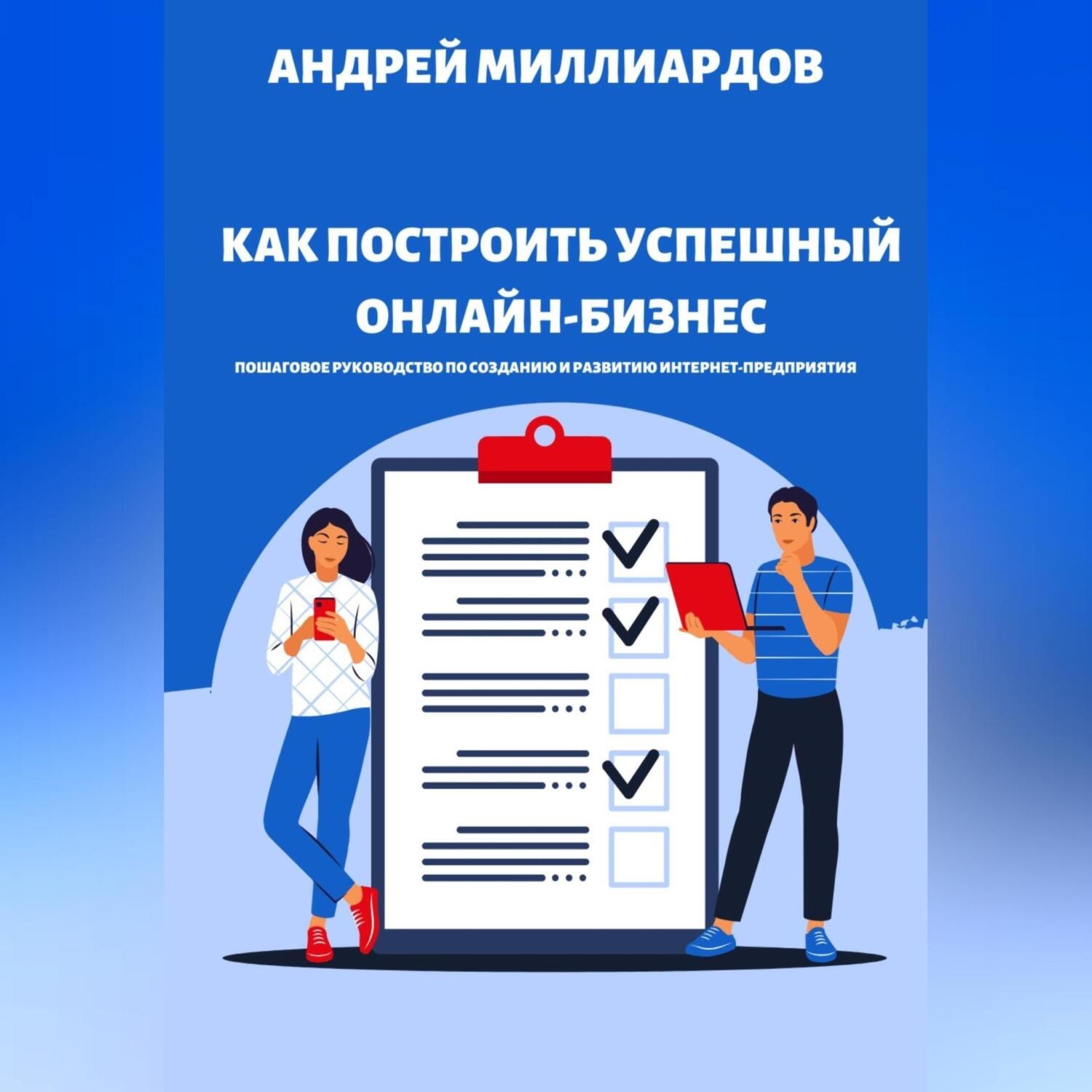 Обложка книги «Как построить успешный онлайн-бизнес. Пошаговое руководство по созданию и развитию интернет-предприятия»