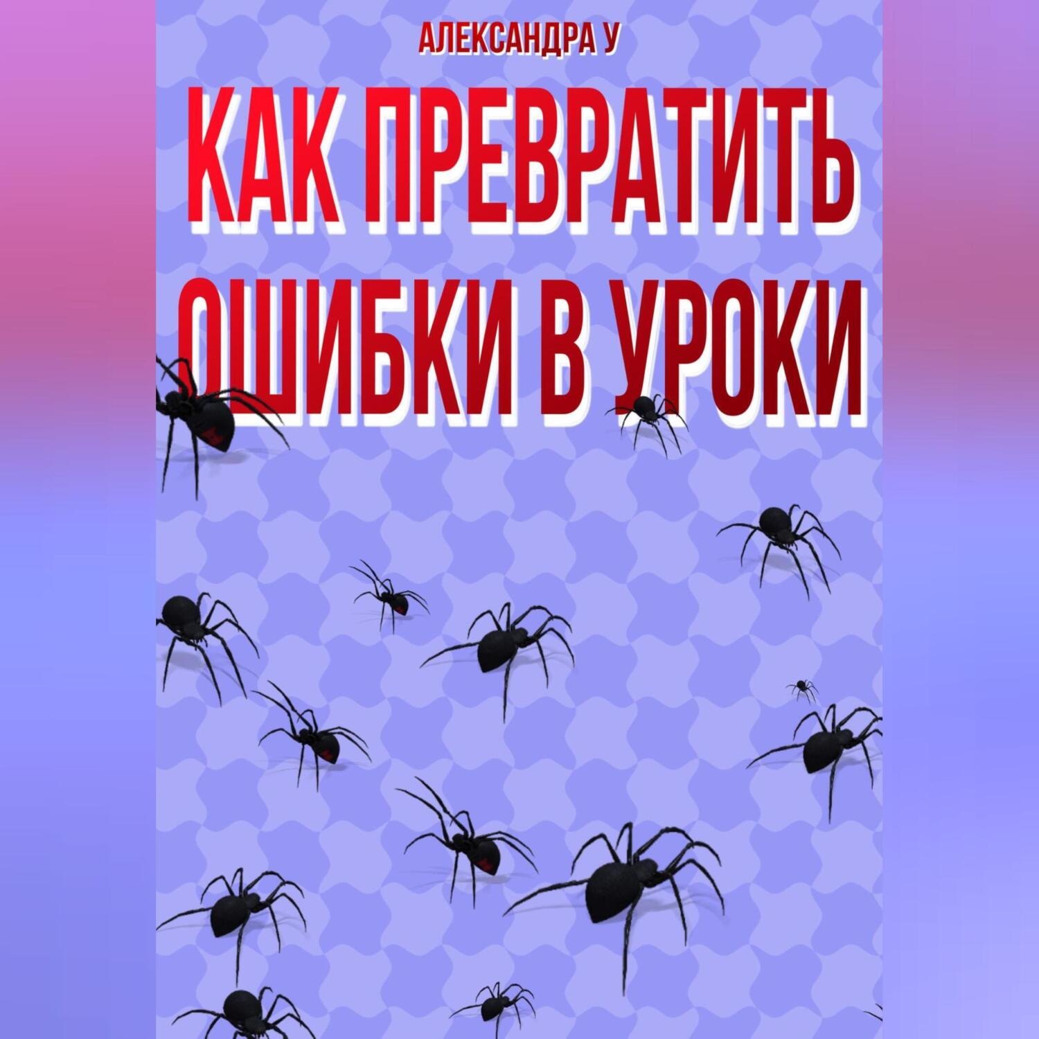 Обложка книги «КАК ПРЕВРАТИТЬ ОШИБКИ В УРОКИ»