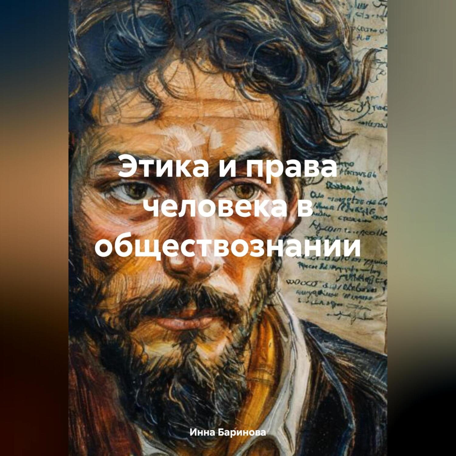 Обложка книги «Этика и права человека в обществознании»