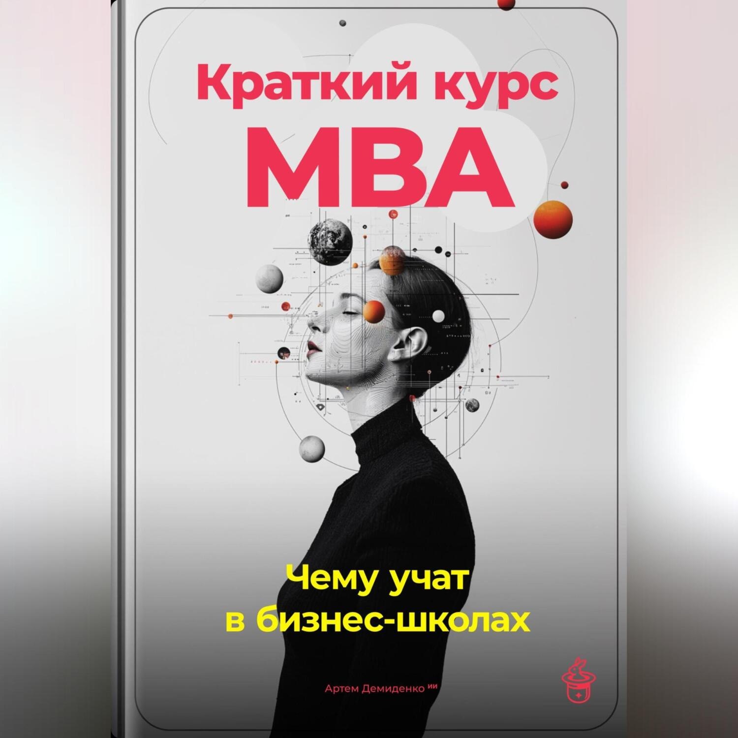 Обложка книги «Краткий курс MBA: Чему учат в бизнес-школах»