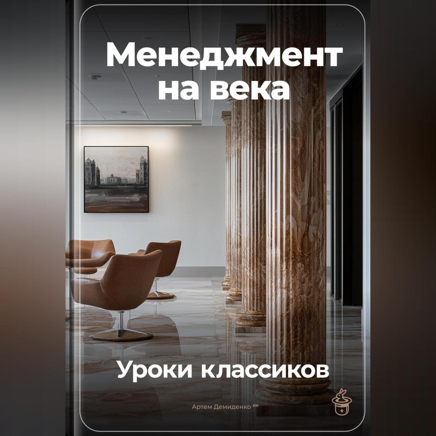 Обложка книги «Менеджмент на века: Уроки классиков»