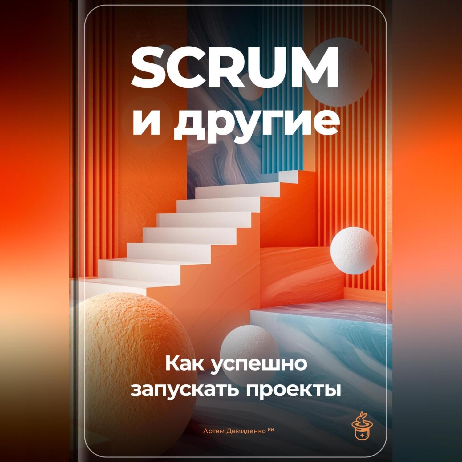 Обложка книги «SCRUM и другие: Как успешно запускать проекты»