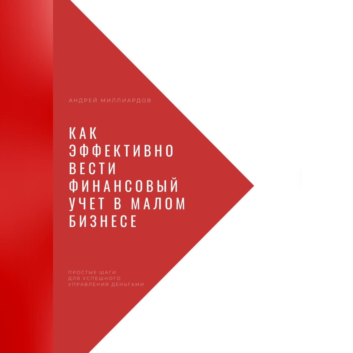 Обложка книги «Как эффективно вести финансовый учет в малом бизнесе. Простые шаги для успешного управления деньгами»