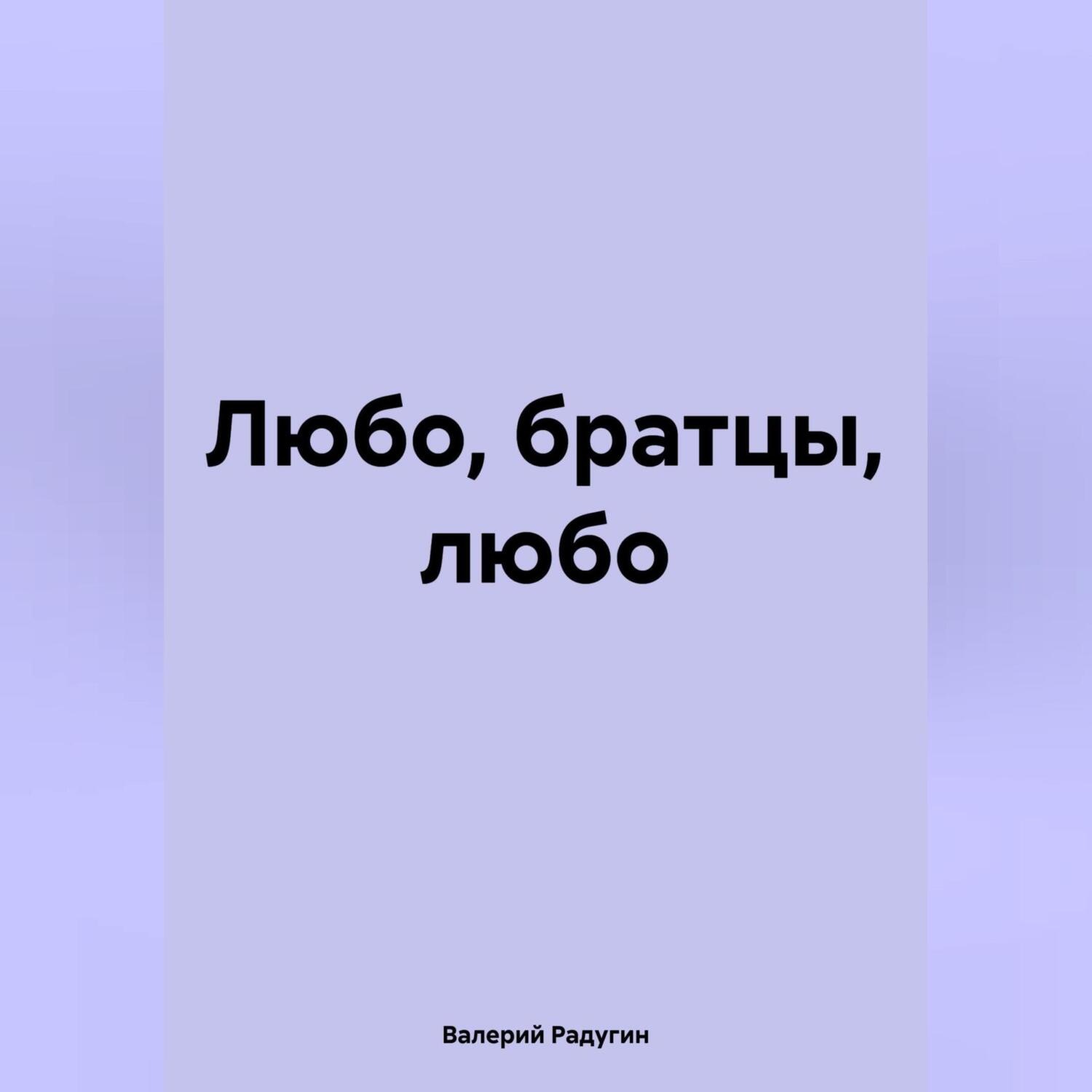 Обложка книги «Любо, братцы, любо»