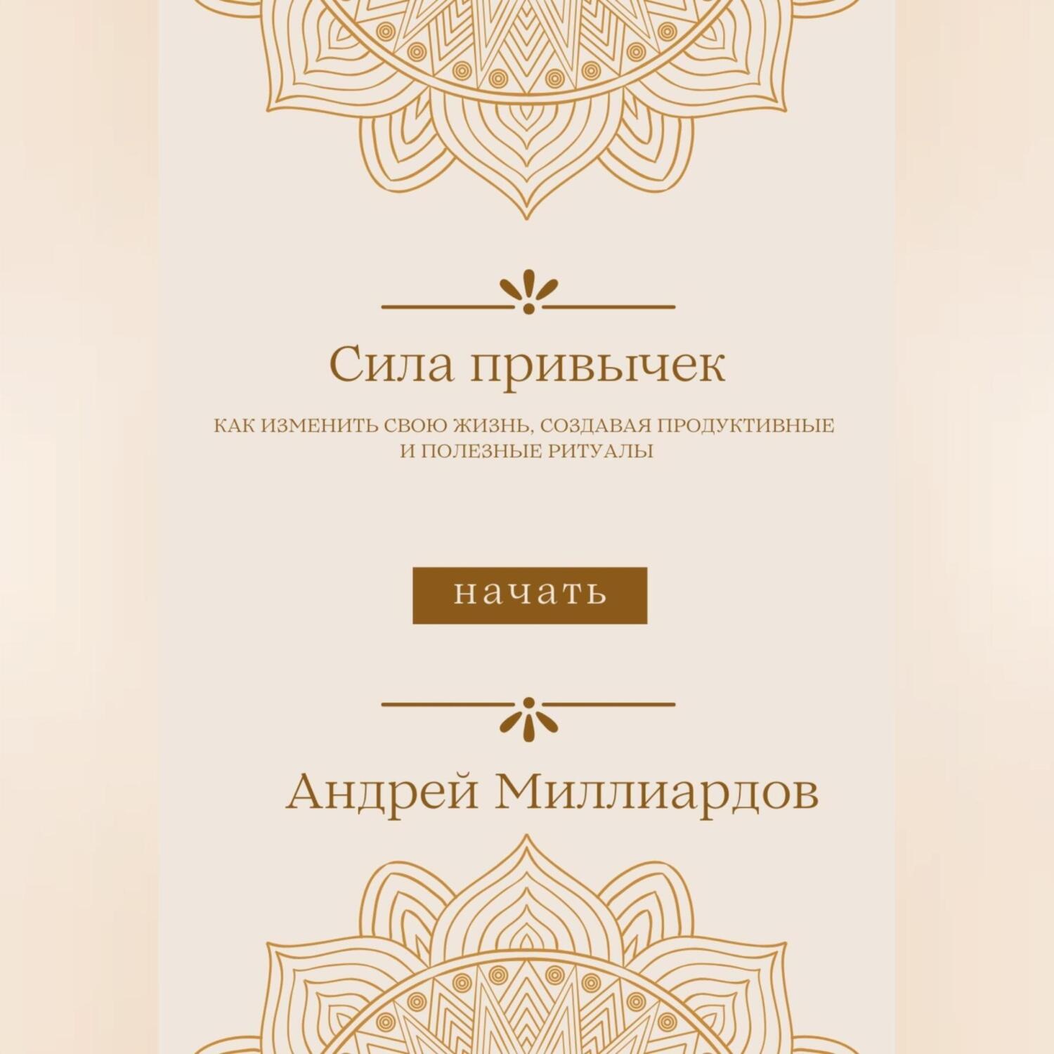 Обложка книги «Сила привычек. Как изменить свою жизнь, создавая продуктивные и полезные ритуалы»
