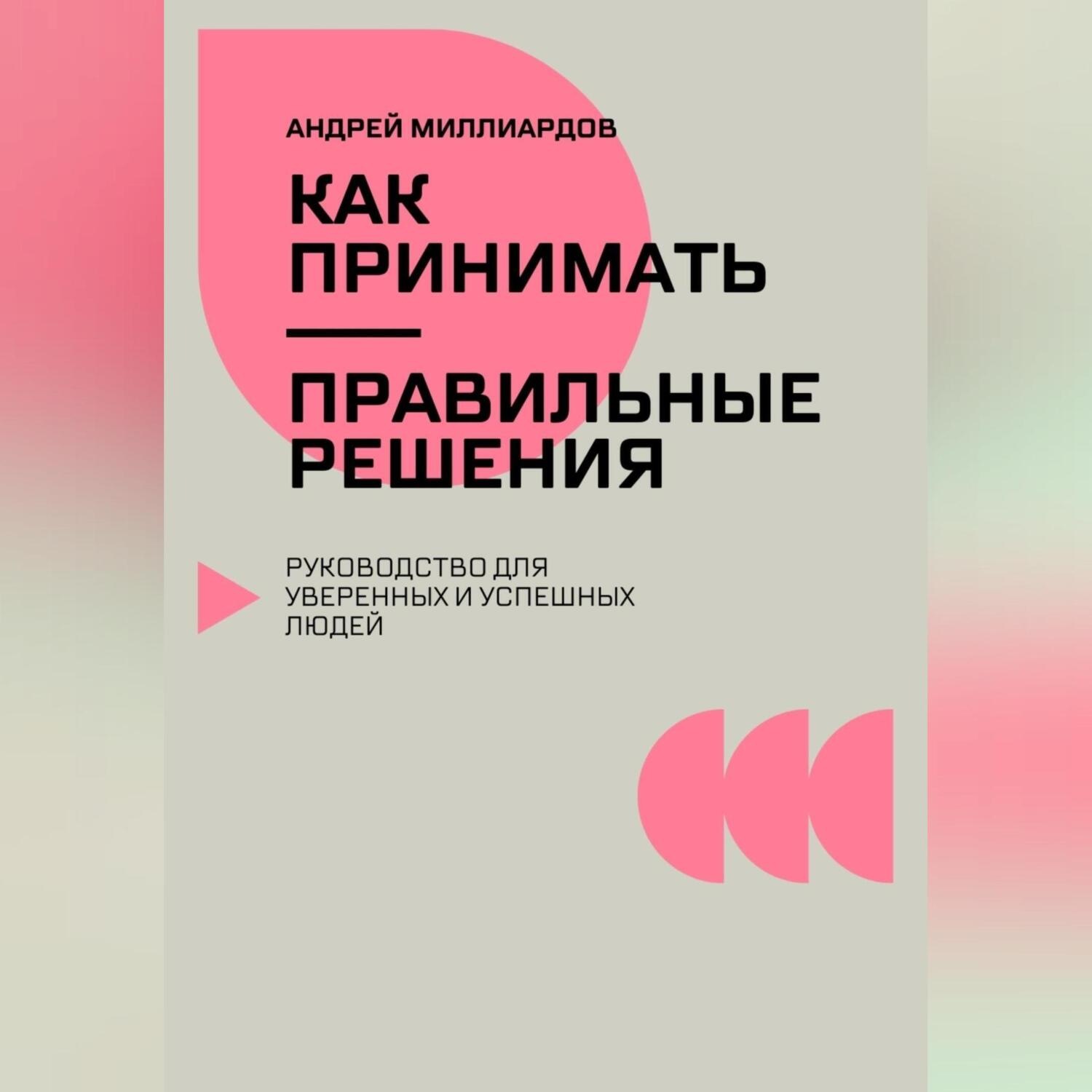 Обложка книги «Как принимать правильные решения. Руководство для уверенных и успешных людей»