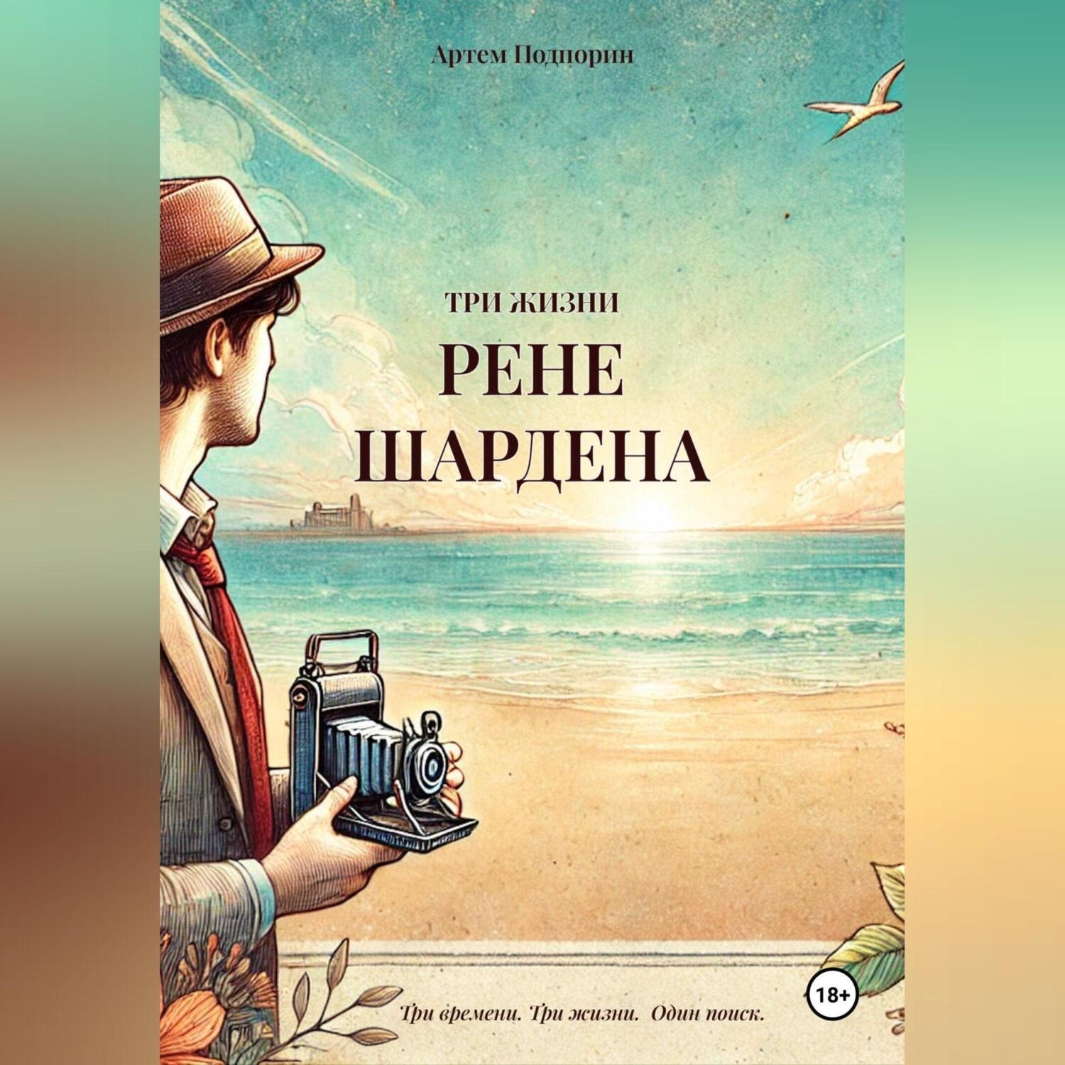 Обложка книги «3 жизни Рене Шардена»