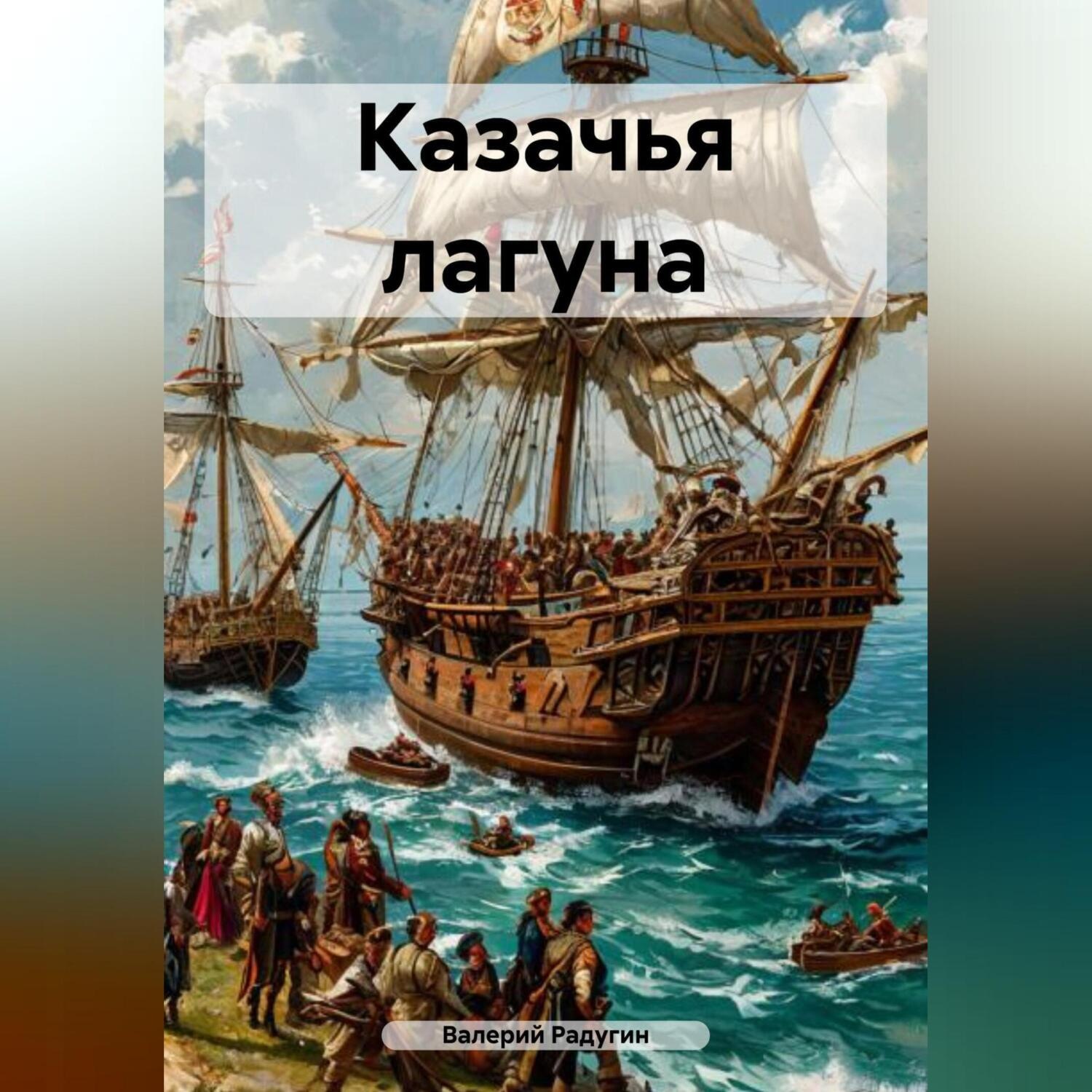 Обложка книги «Казачья лагуна»