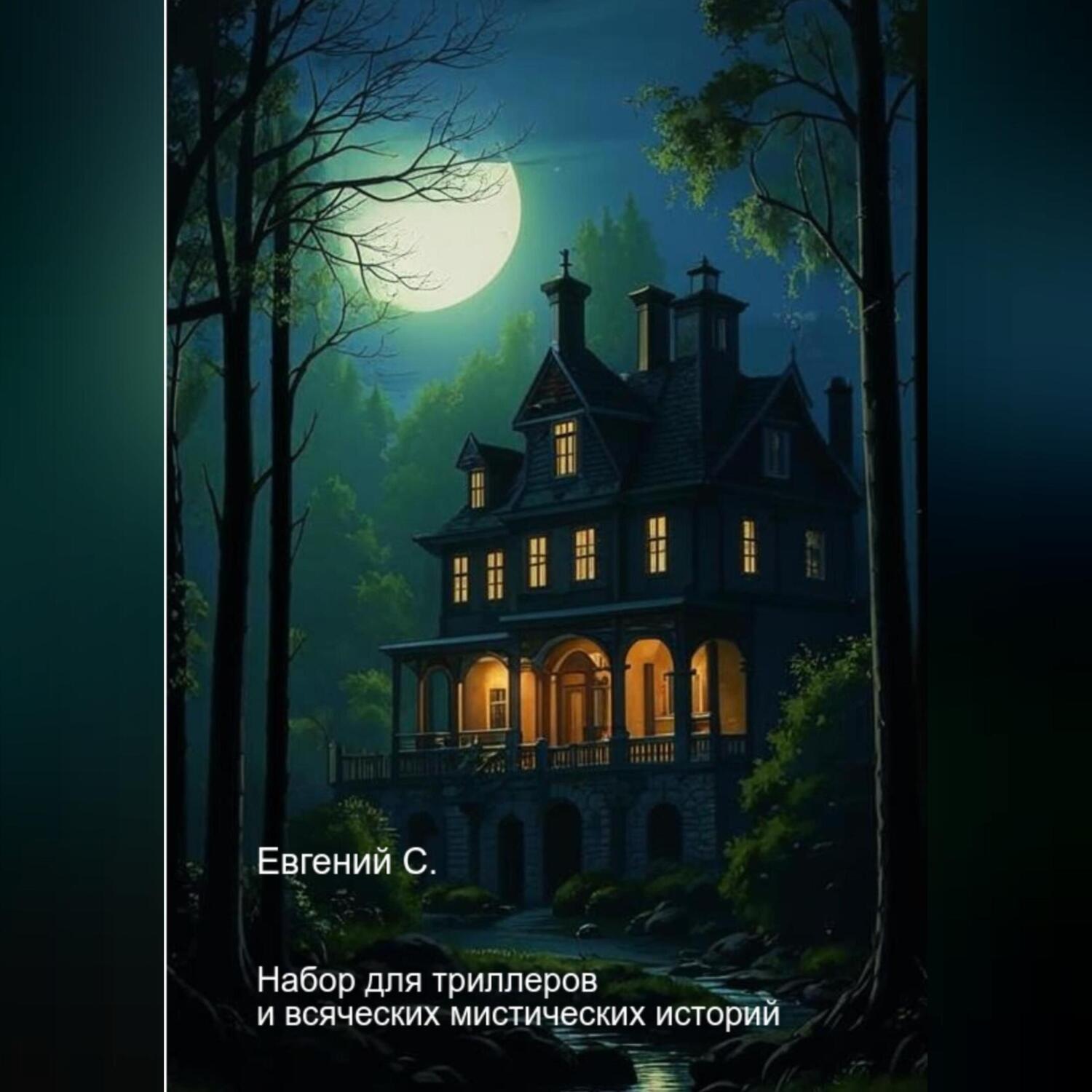 Обложка книги «Набор для триллеров и всяческих мистических историй»