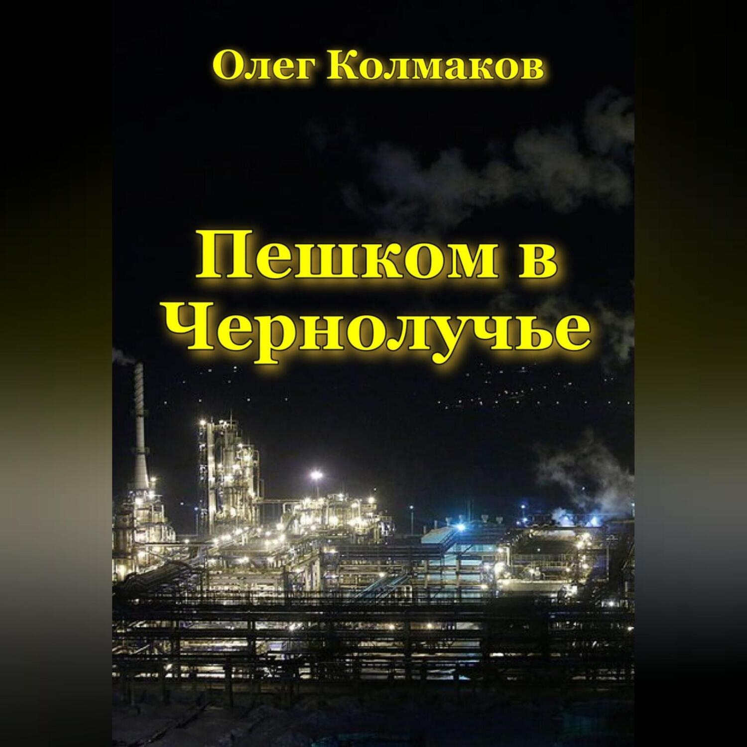 Обложка книги «Пешком в Чернолучье»